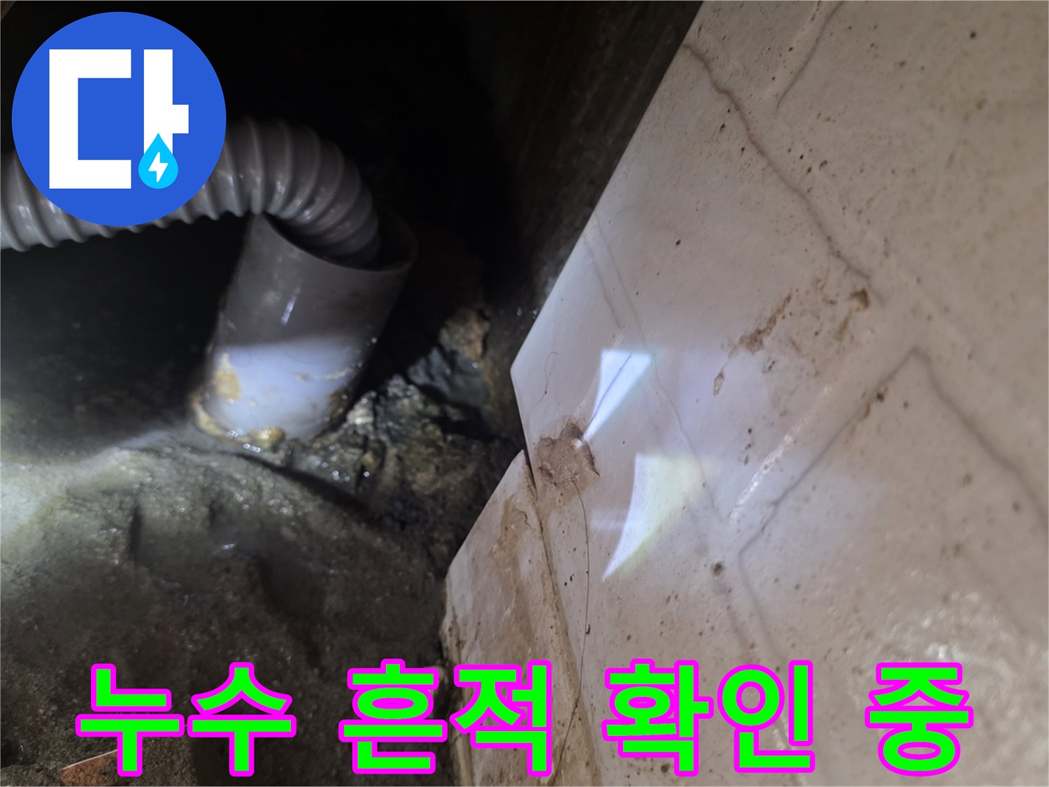 천장 내부 하수 배관 주변의 젖은 타일과 틈새 모습