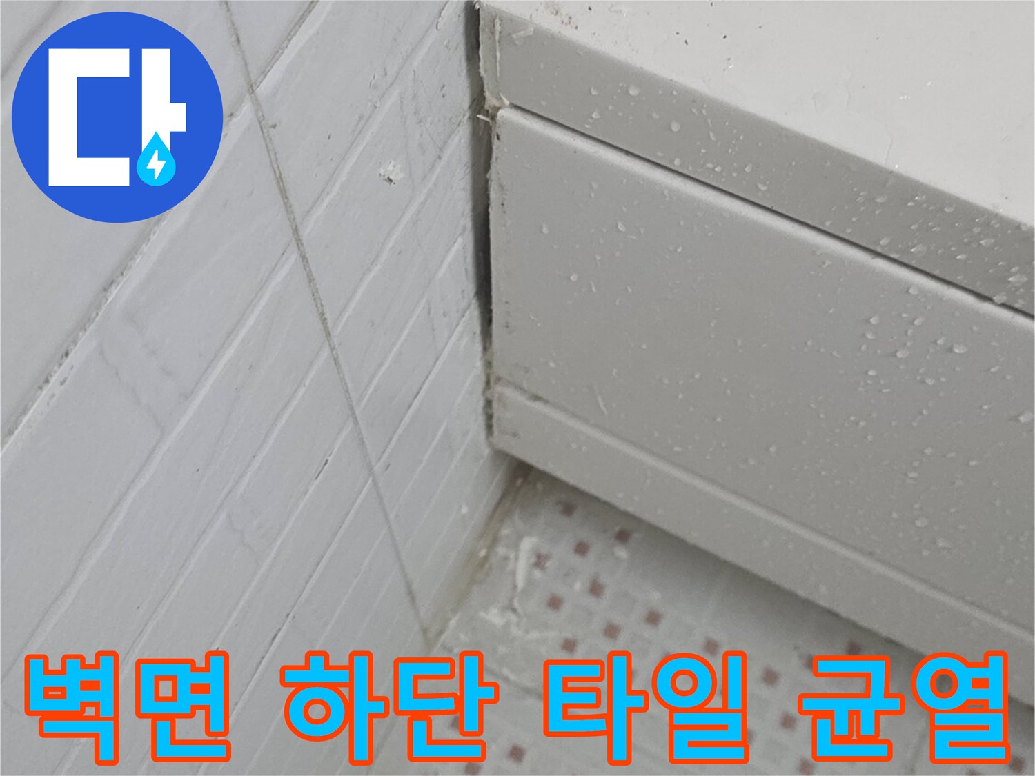 타일 줄눈과 경계 부위의 벌어짐 현상 상세 이미지