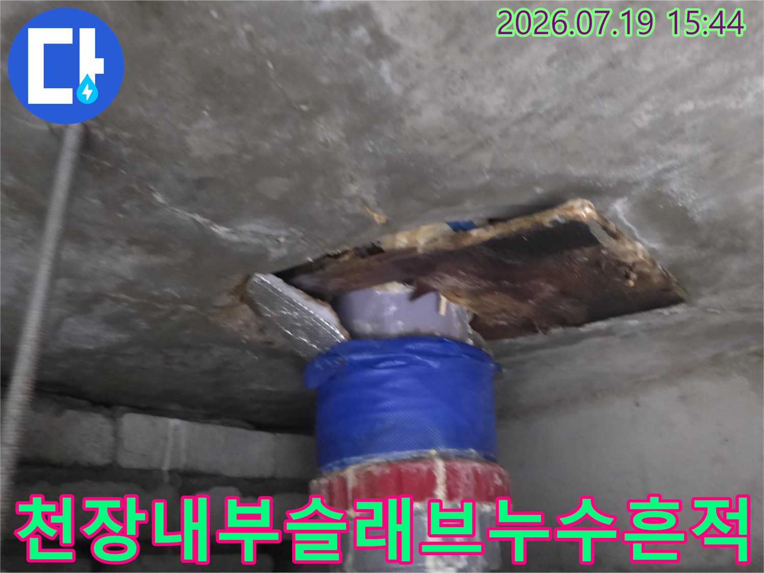파란색-보온재가-감싸진-배관과-주변의-젖어있는-콘크리트-천장면