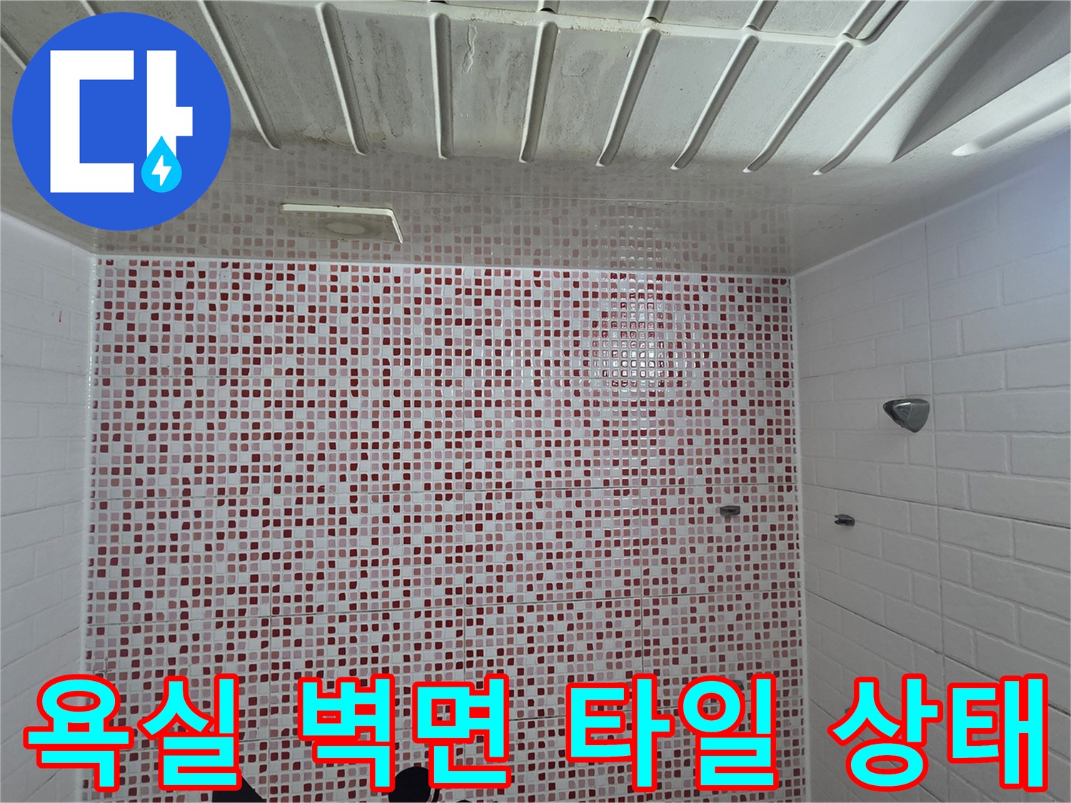 현장 점검 중인 욕실-붉은색과 흰색의 모자이크 타일 벽면