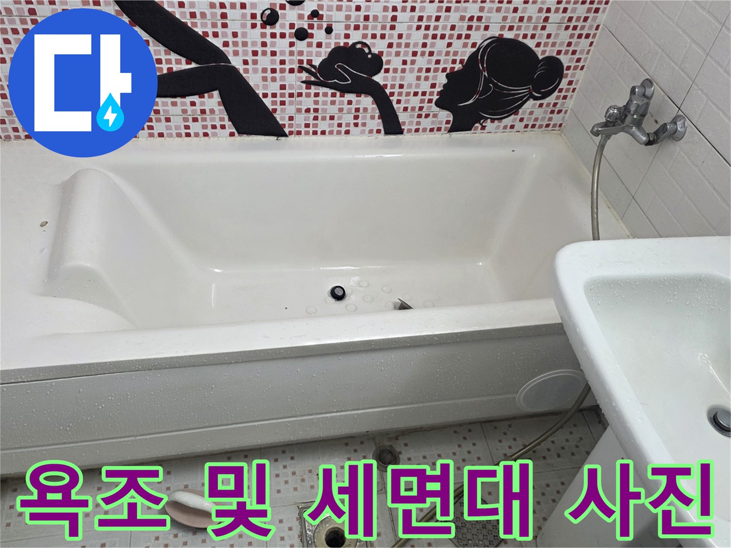 화장실 내부에 설치된 백색 욕조와 세면대의 상태를 보여주는 사진입니다.