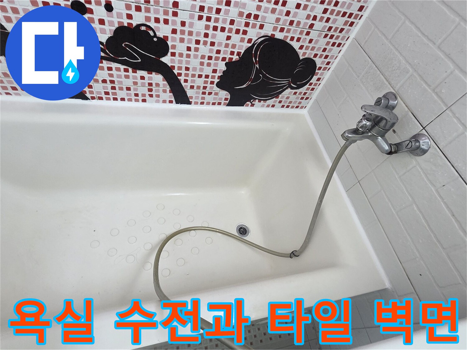 화장실 벽면의 패턴 타일과 수도꼭지 연결 상태를 보여주는 사진입니다.