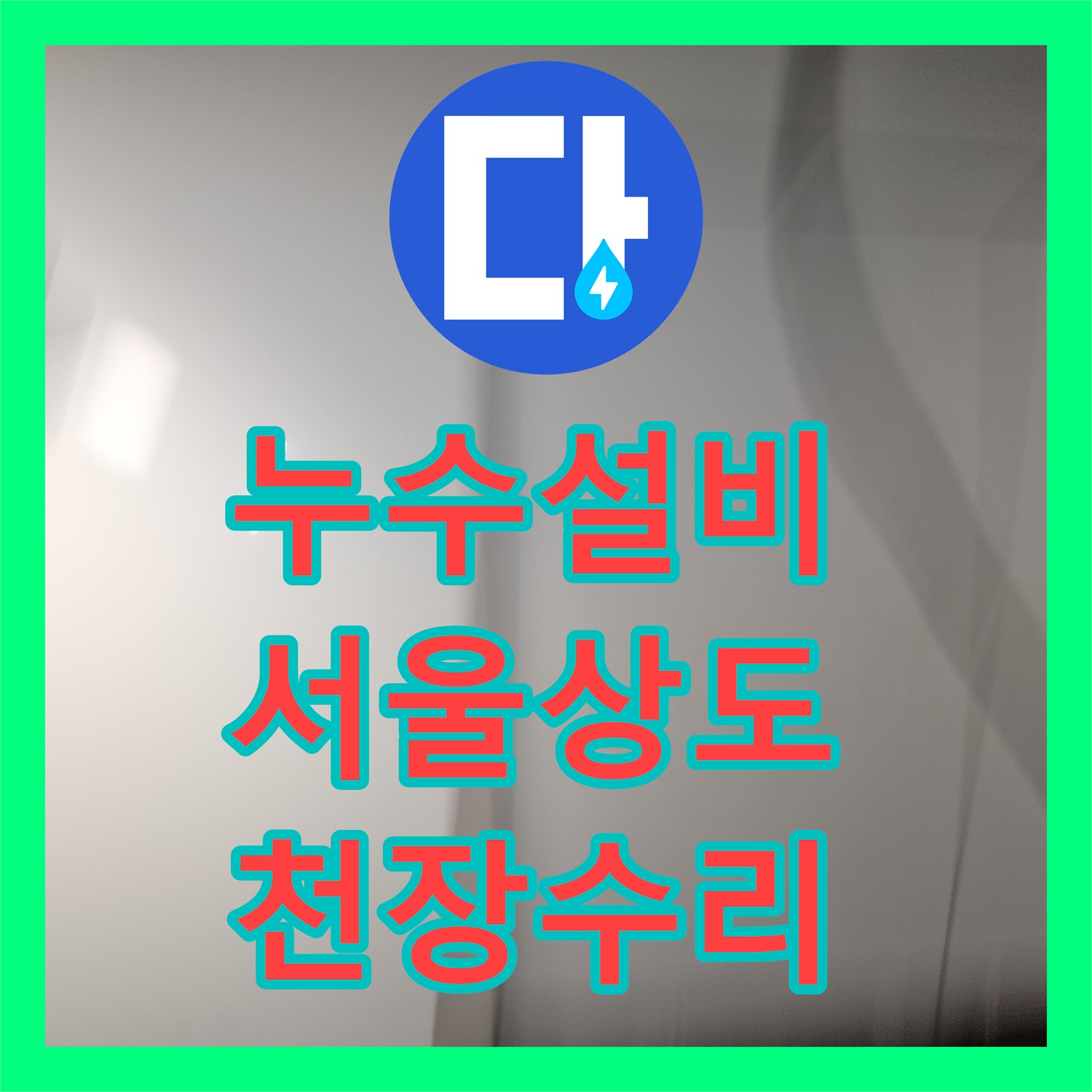 누수설비 서울 동작구 상도동 아랫집 천장 누수 지점 정밀 진단 및 배관 수리