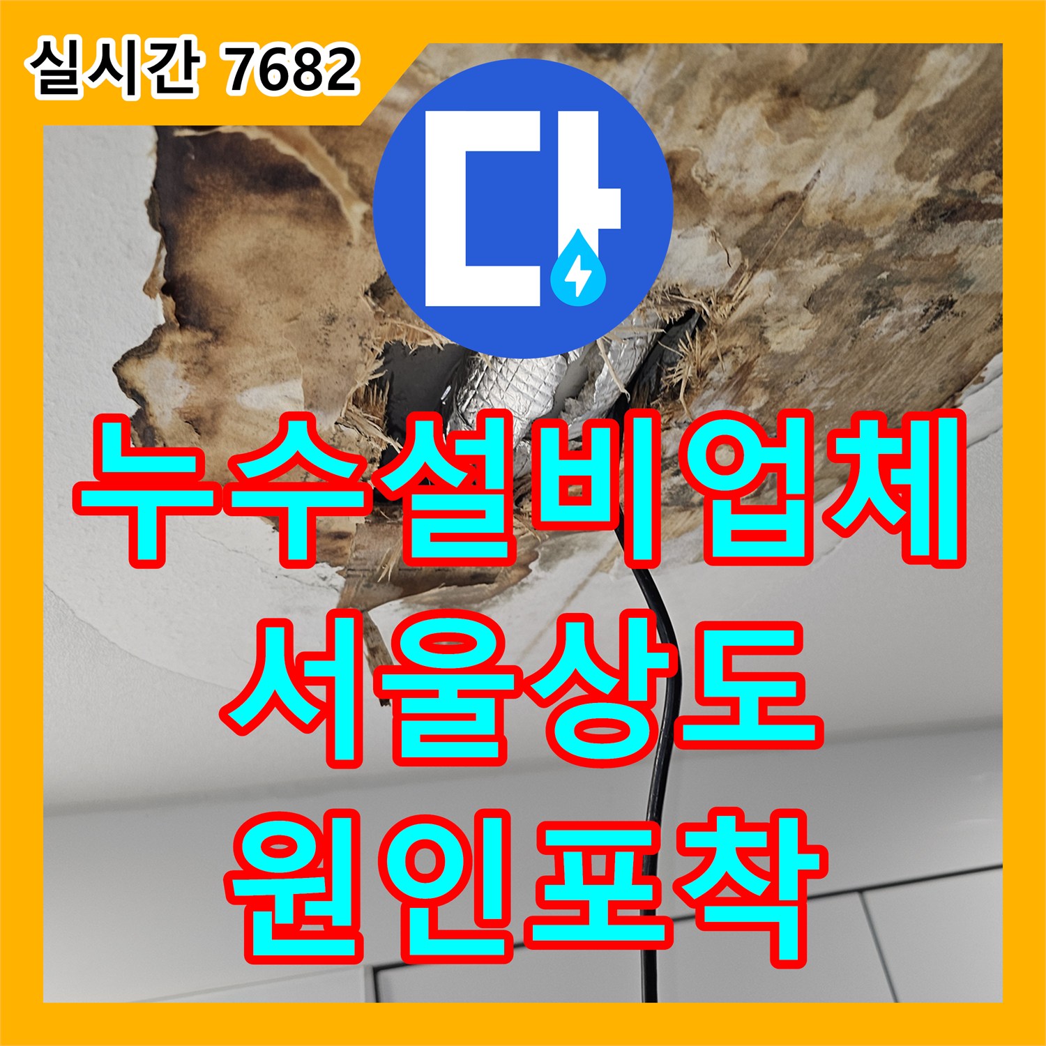누수설비업체 내시경 카메라를 활용해 주방 천장 드레인 누수를 잡아낸 서울 동작구 상도동 작업