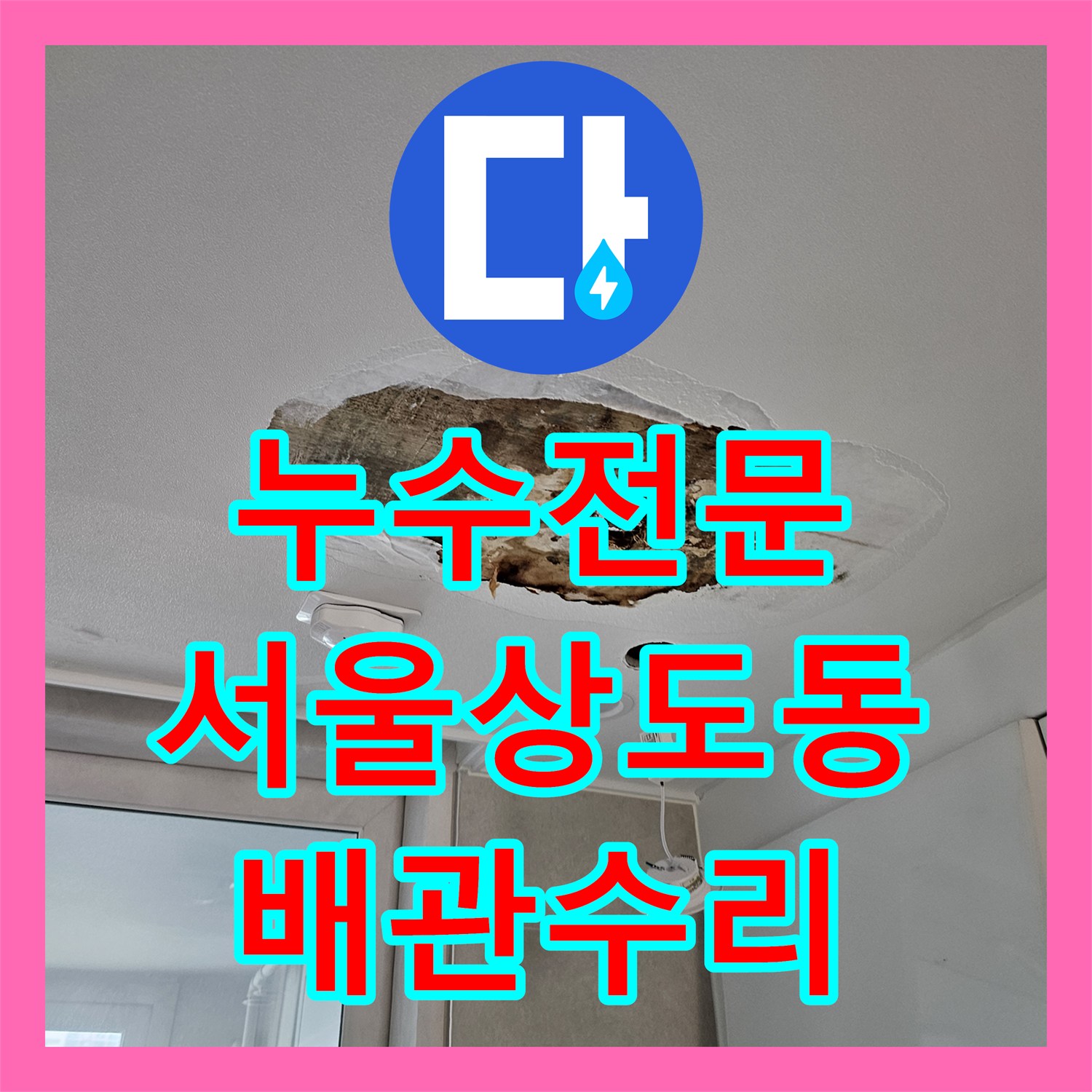 누수전문 서울 동작구 상도동 아랫집 주방 천장 물샘 원인 분석 및 배수관 수리
