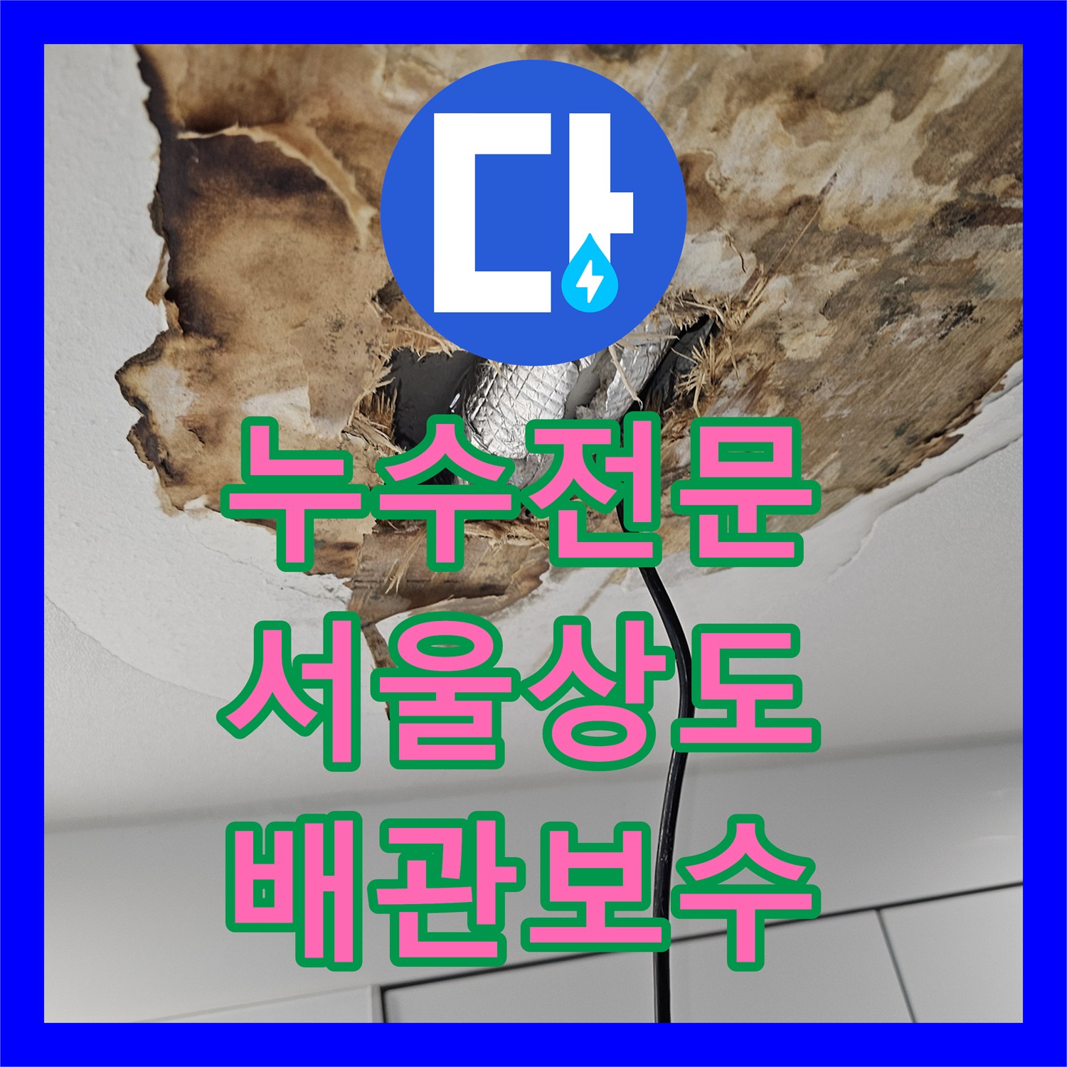누수전문 아랫집 주방 천장 누수를 잡기 위해 드레인 관을 정밀 점검한 서울 동작구 상도동 현장