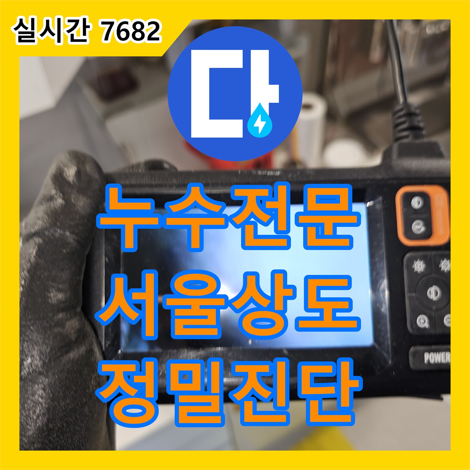 누수전문 주방 천장 내부의 보이지 않는 드레인 누수를 내시경으로 진단한 서울 동작구 상도동