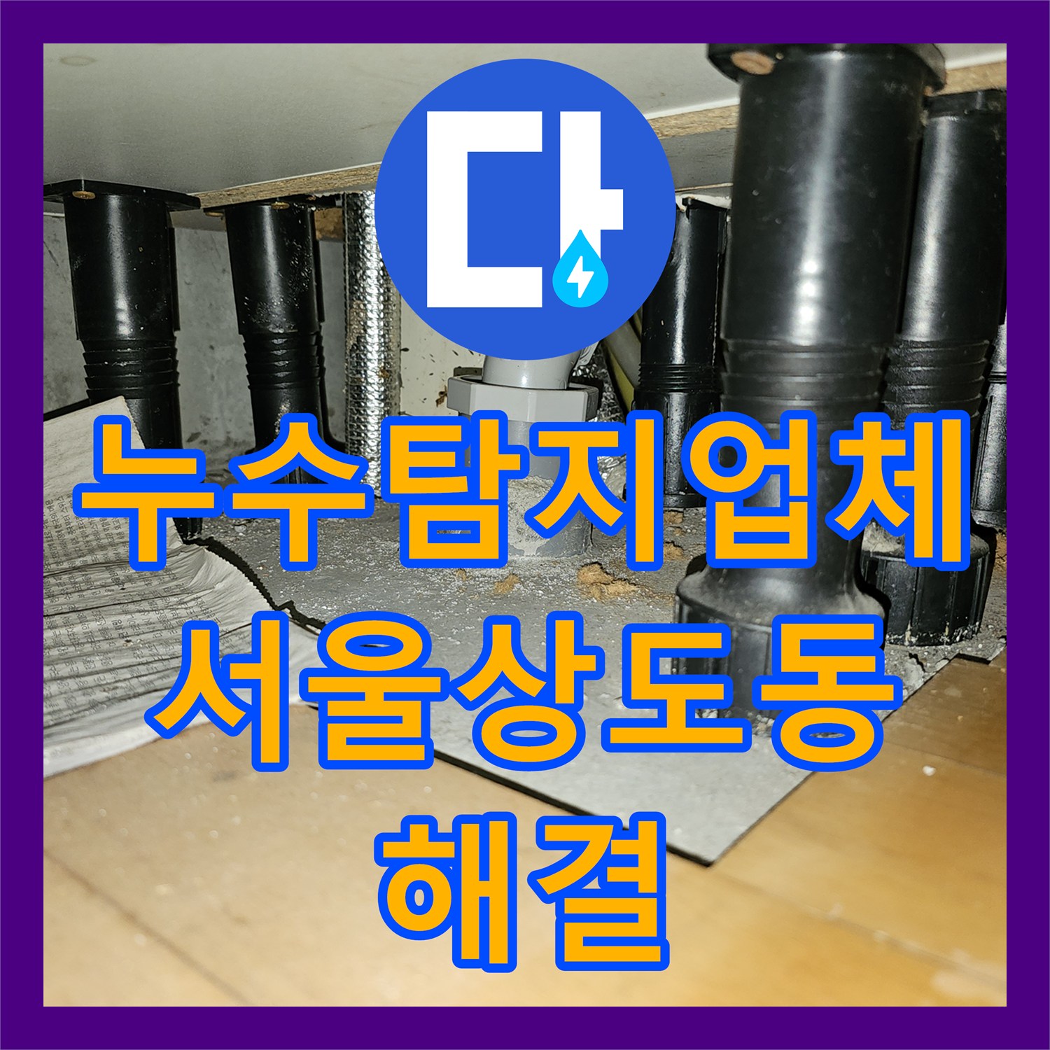 누수탐지업체 주방 천장 드레인 관의 결함 지점을 포착하여 해결한 서울 동작구 상도동 사례