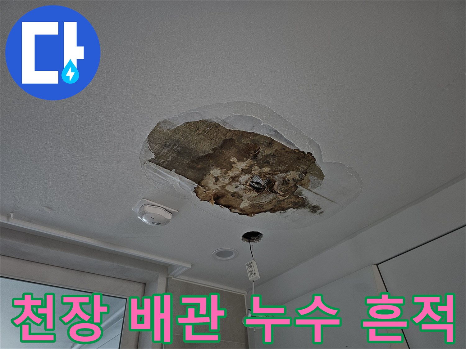 상도동 현장-천장 내부의 젖은 배관 부위
