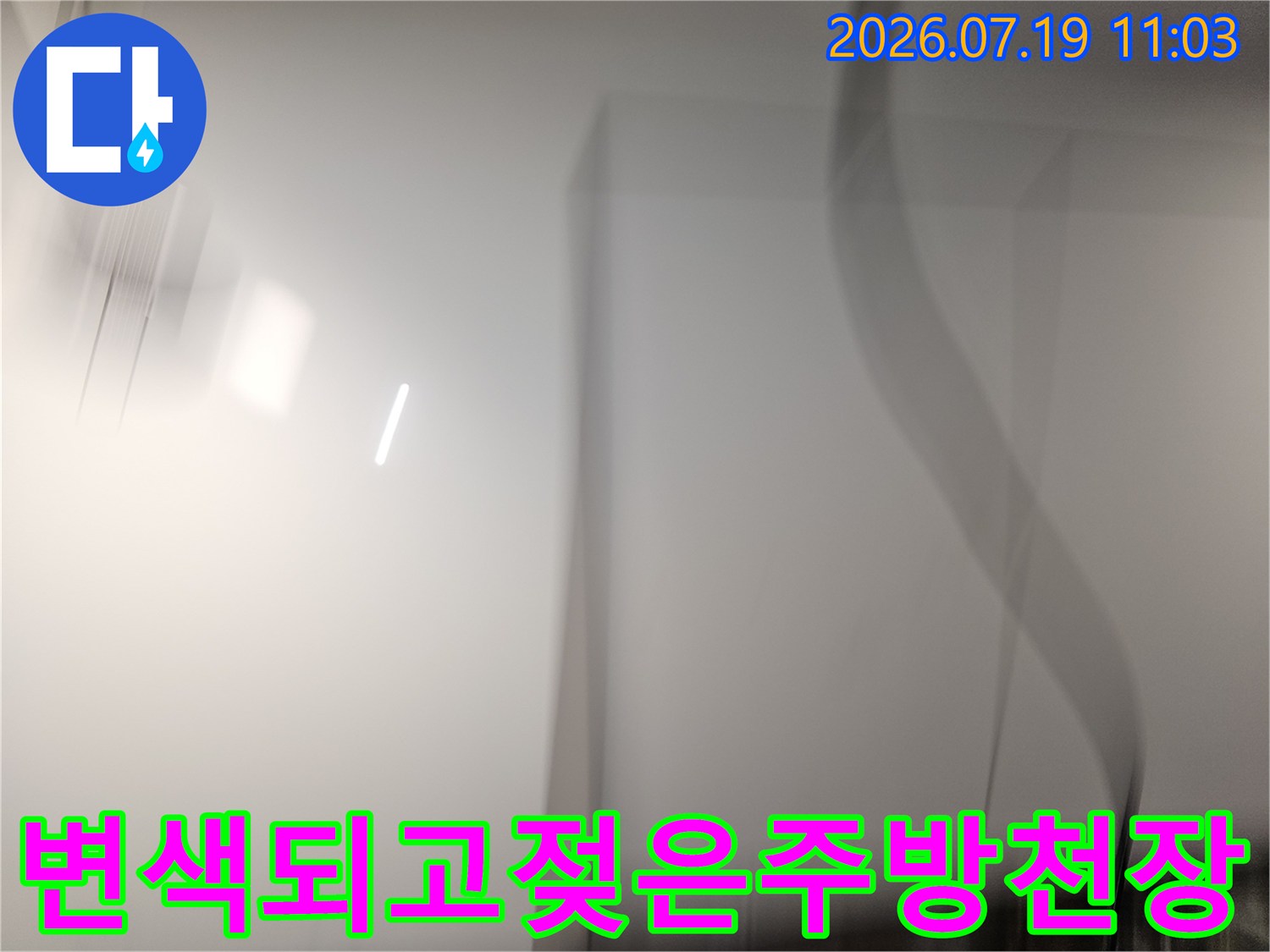주방 천장의 마감재가 누수로 인해 오염되어 하얀 얼룩이 생긴 모습-동작구 상도동