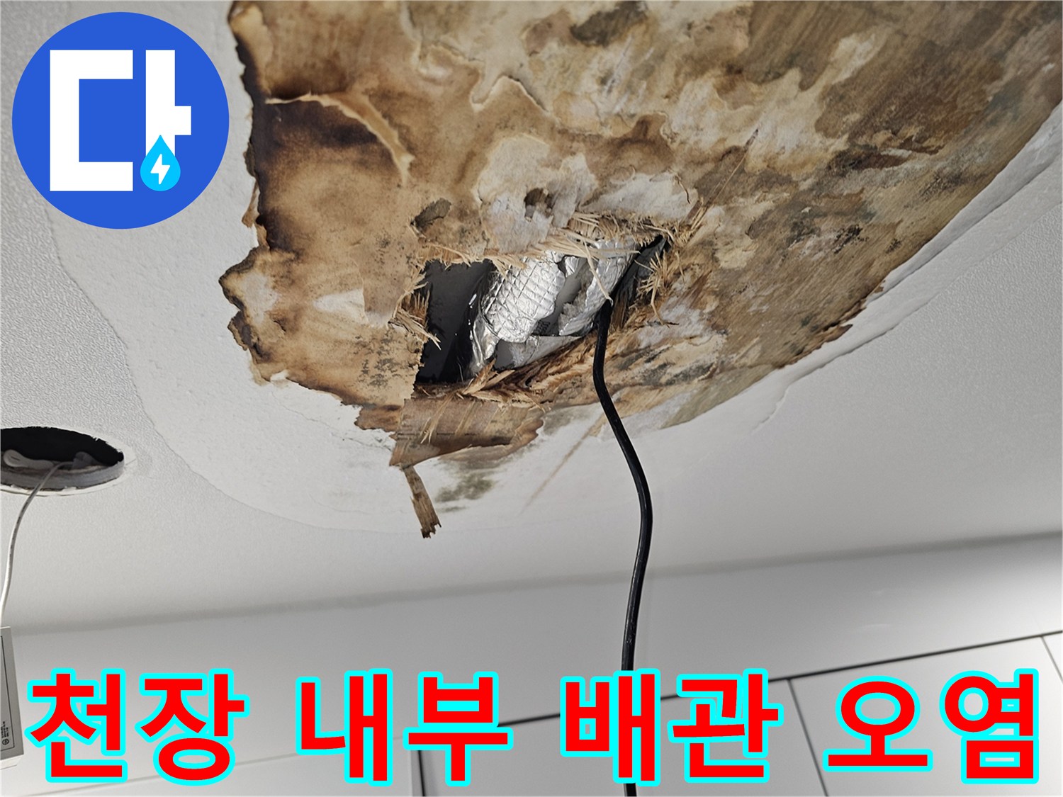 천장 절개 후 보이는 젖은 배관과 변색된 마감재 사진