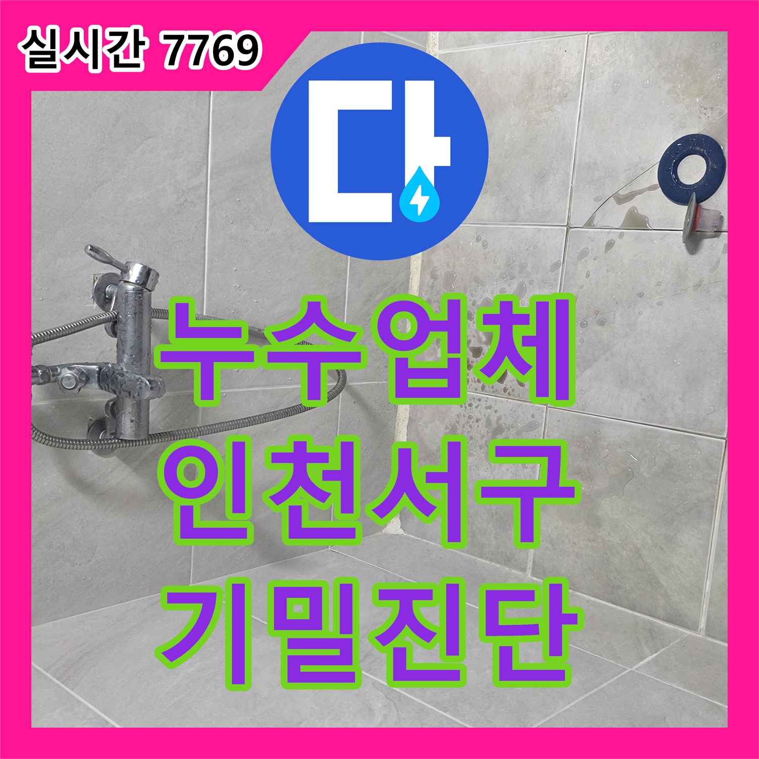 누수업체 인천 서구 복층 빌라 상층부 화장실 배관의 기밀 상태를 정밀 진단한 사례