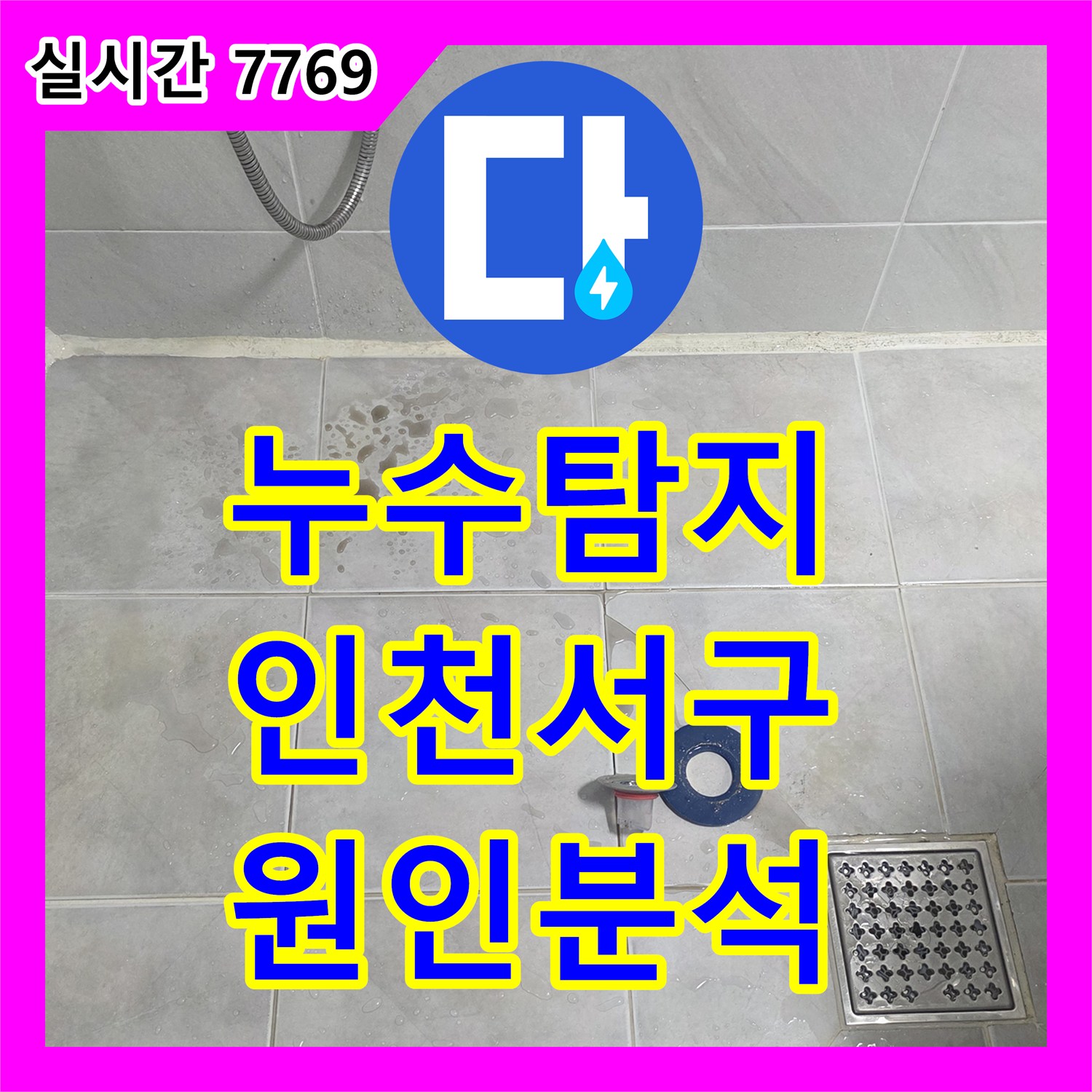 누수탐지 복층 빌라 나무계단 천장 누수의 원인을 찾기 위해 정밀 진단을 진행한 인천 서구 현장입니다