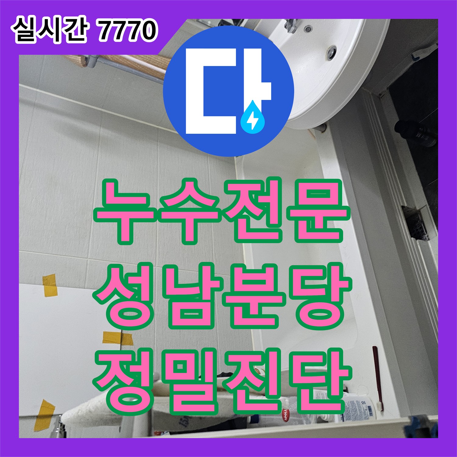 누수전문 아랫집 욕실 천장 누수를 잡기 위해 공압 테스트와 육안 검사를 진행한 경기 성남시 분당구