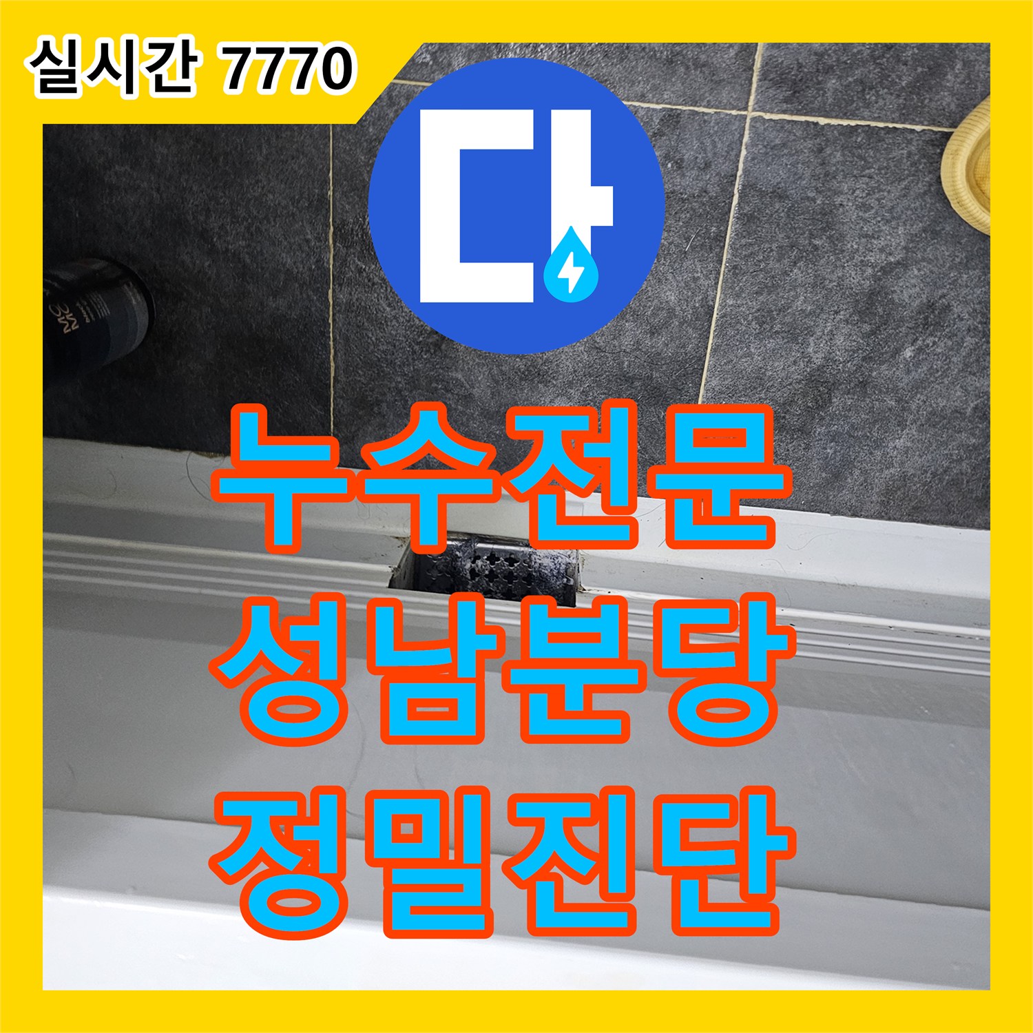 누수전문 아랫집 천장 누수 지점을 찾기 위해 공압 테스트와 육안 검사를 진행한 경기 성남시 분당구 현장