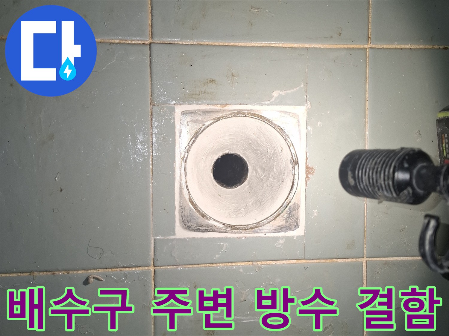 누수 원인 부위-배관 입구 주변의 타일 균열과 습기 상태