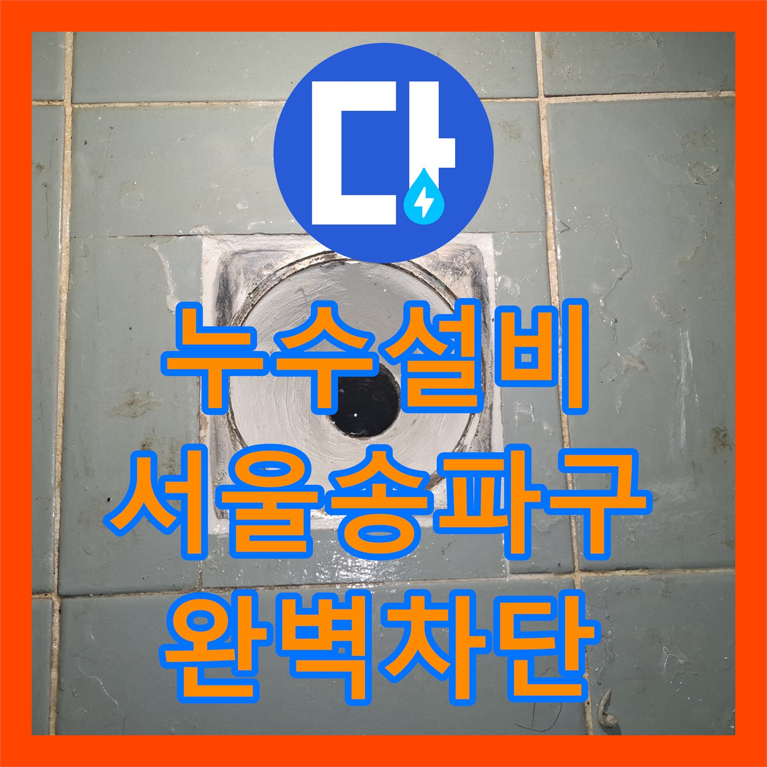 누수설비 욕조 배관 방수 결함으로 인한 아래층 피해 및 현관 누수 서울 송파구
