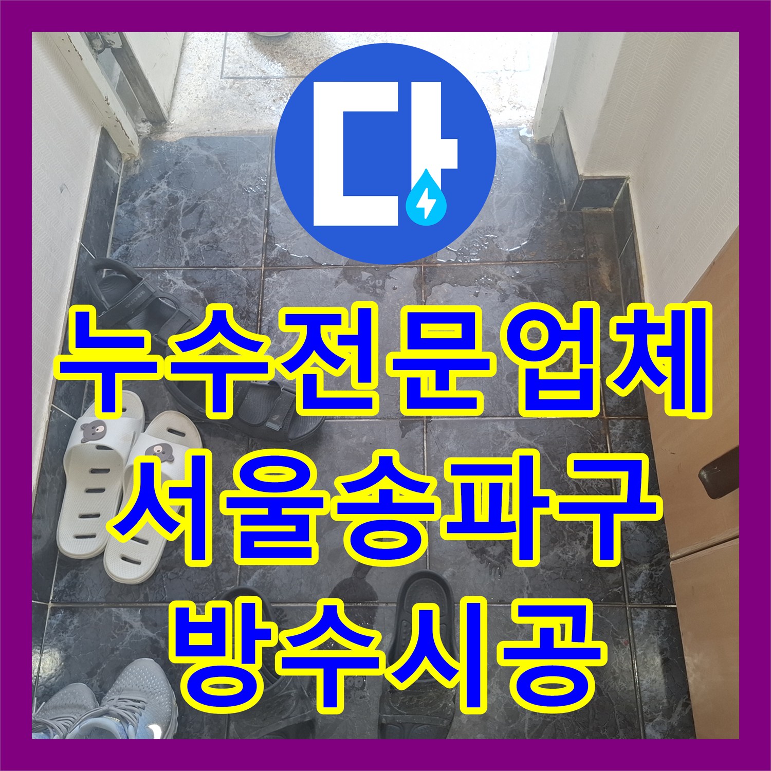 누수전문업체 욕조 배관 방수 결함으로 아래층까지 피해 입은 상황을 해결한 서울 송파구 후기