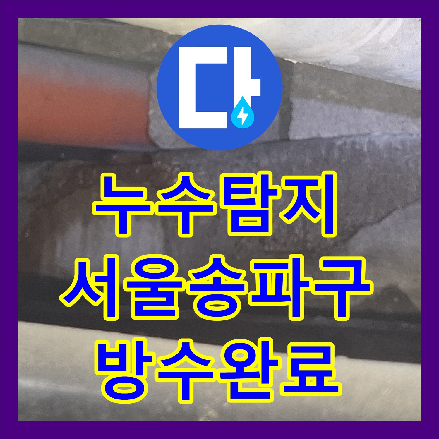 누수탐지 욕조 물샘이 현관 바닥까지 흘러나온 원인을 찾아 보수한 사례 서울 송파구