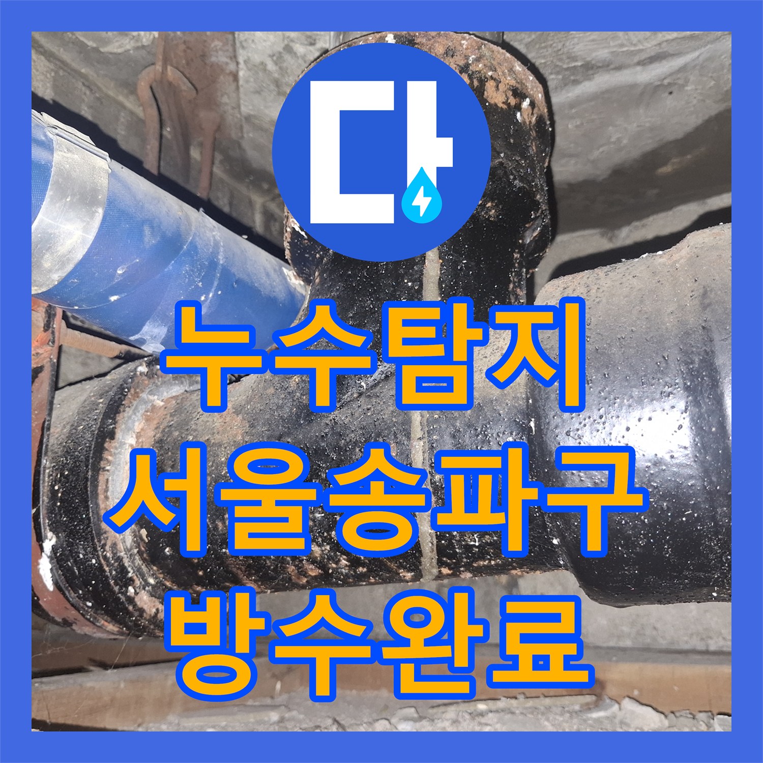 누수탐지 욕조 물샘이 현관 바닥까지 흘러나온 원인을 찾아 수리한 서울 송파구 사례