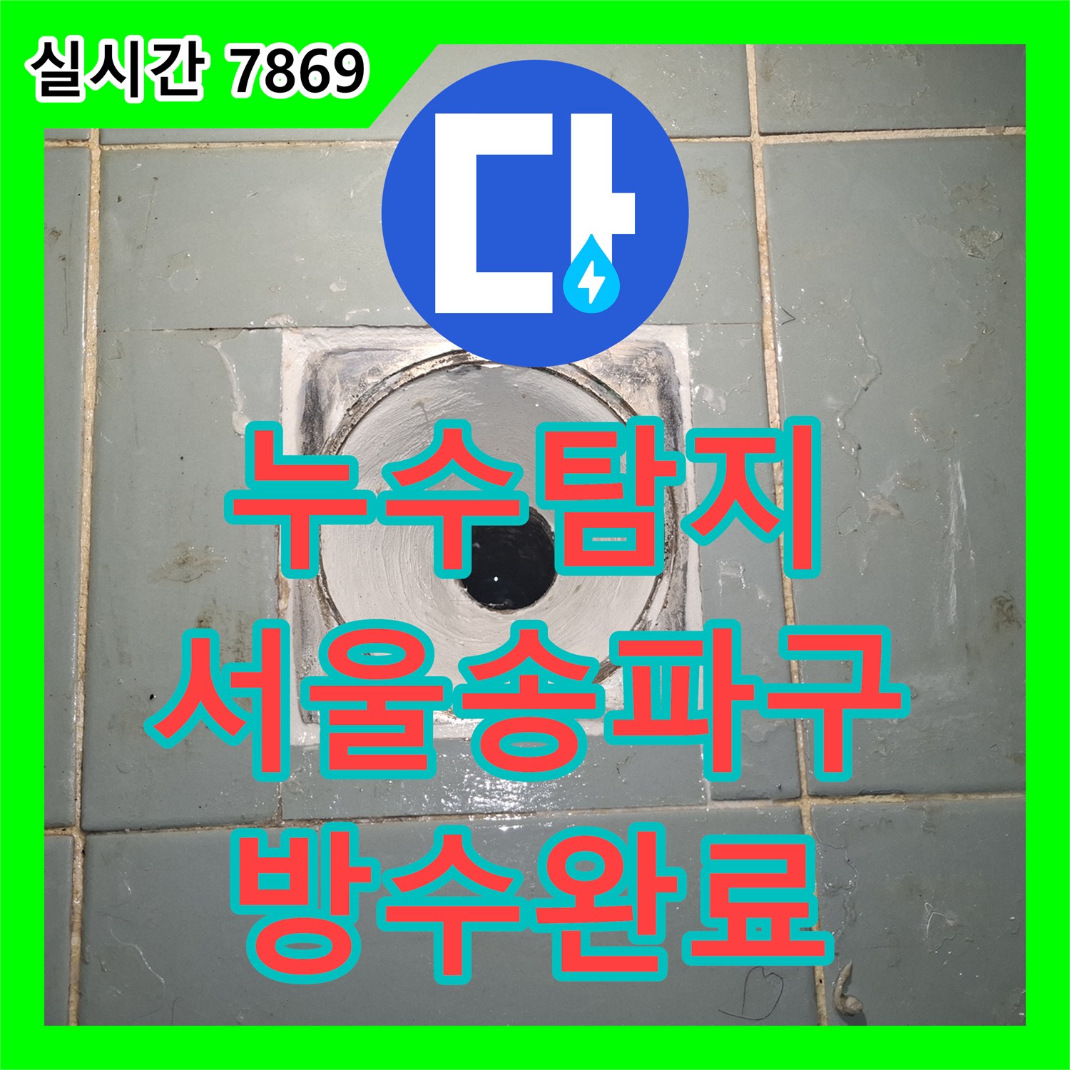 누수탐지 욕조 배관 결함으로 현관 바닥까지 물이 차오른 상황을 정밀 진단하여 조치한 사례 서울 송파구