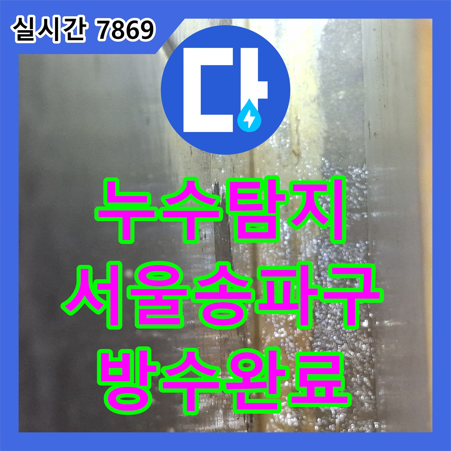 누수탐지 욕조 배수관 결함으로 현관 바닥과 아랫층까지 번진 누수를 잡은 서울 송파구 사례