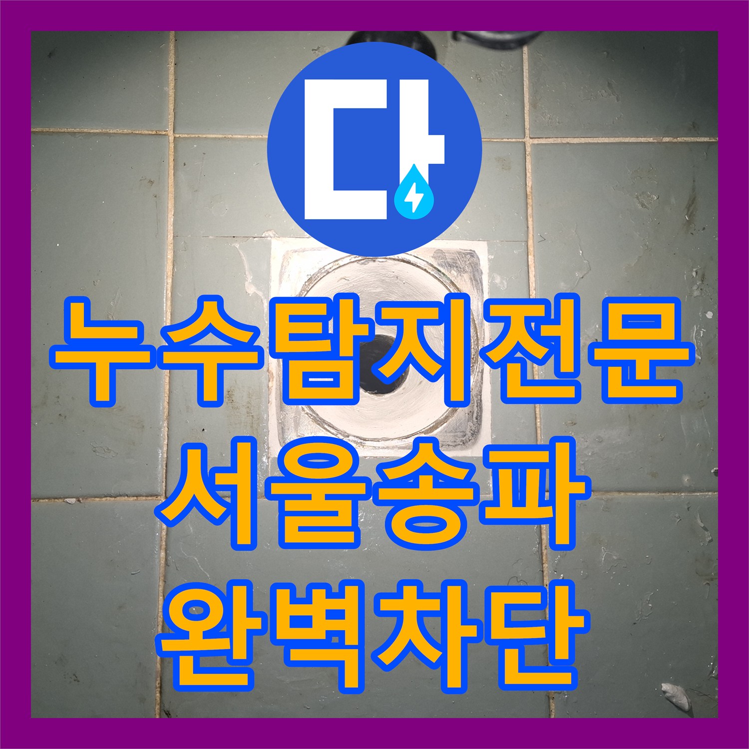누수탐지전문 욕조 누수가 현관까지 이어진 원인 분석 및 방수 시공 서울 송파구
