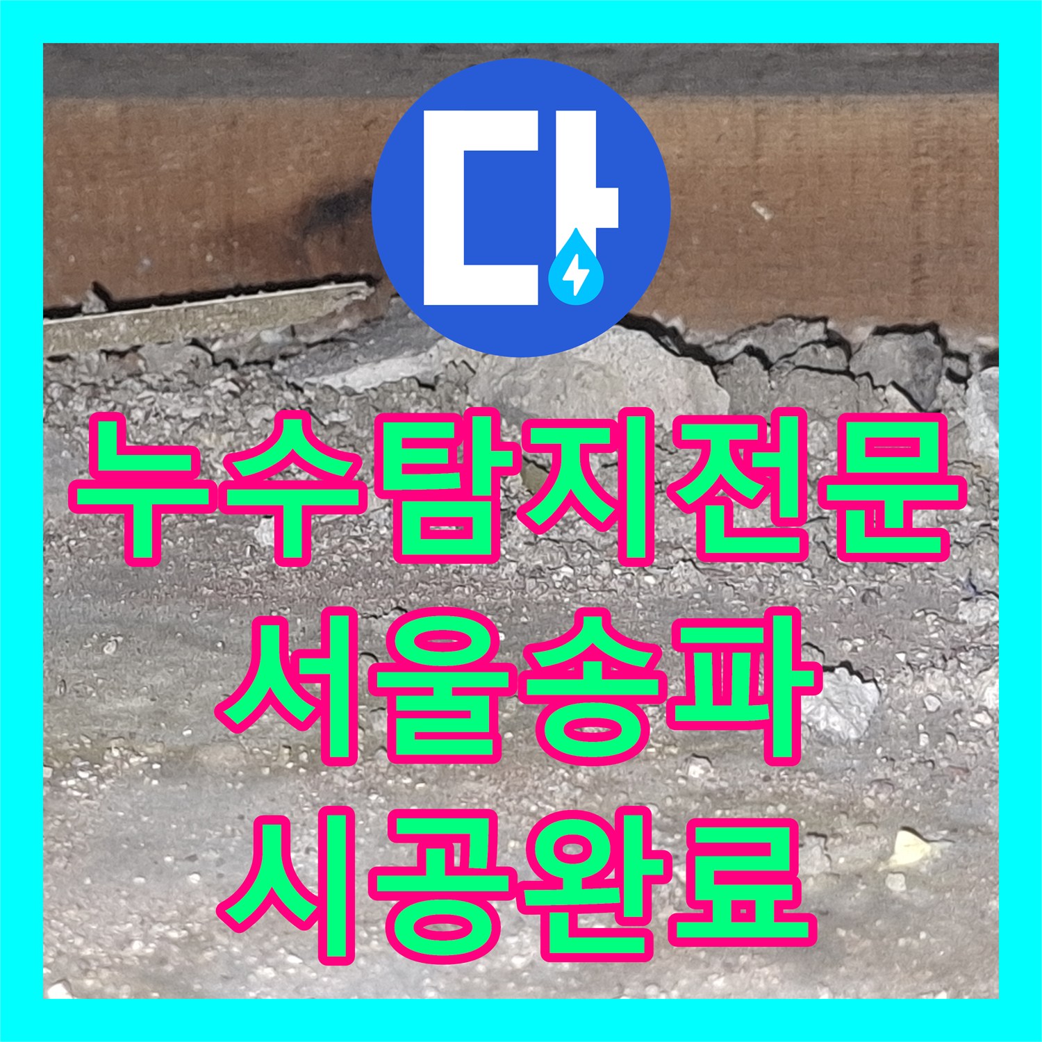 누수탐지전문 욕조 누수로 인해 현관까지 물이 번진 서울 송파구 아파트 보수 과정