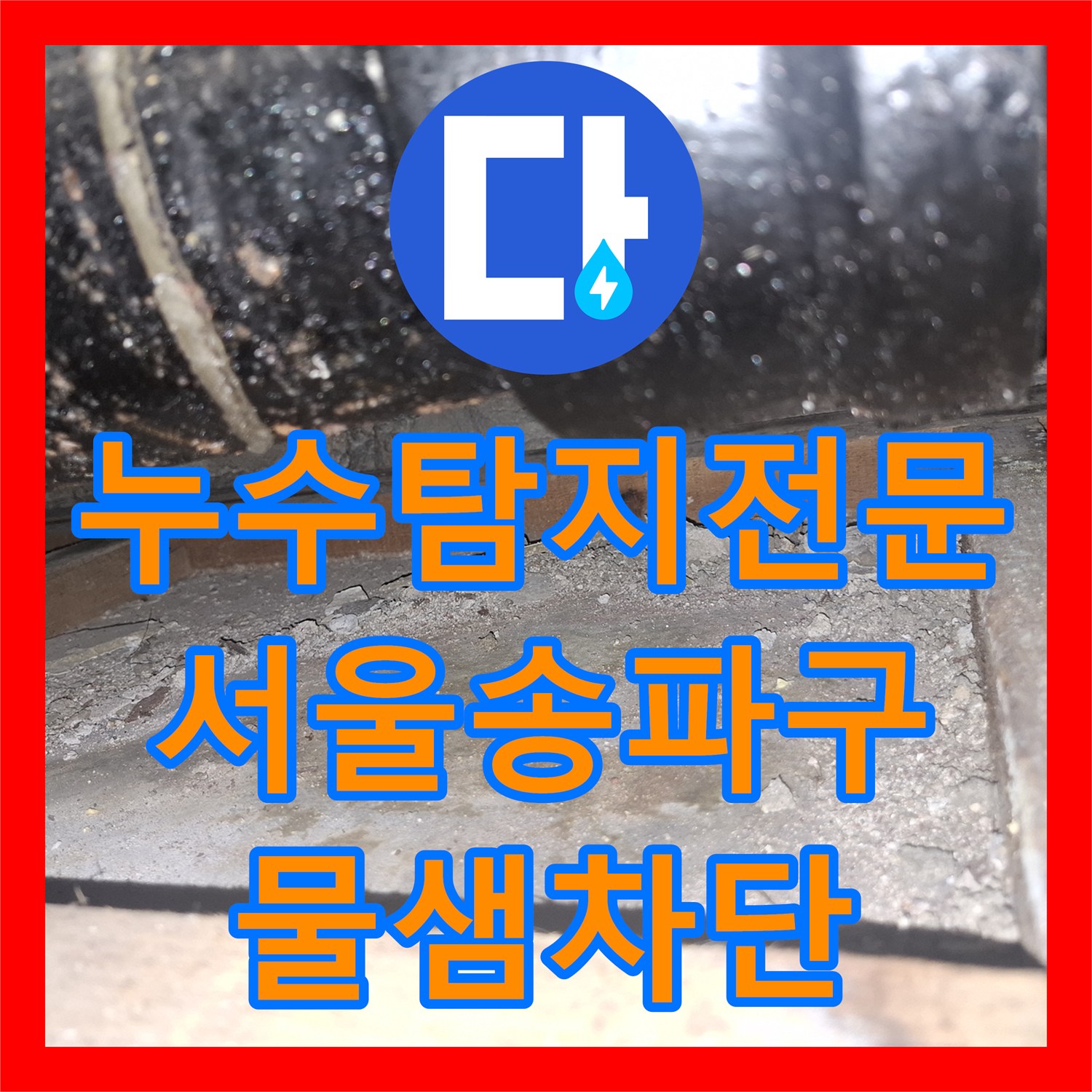 누수탐지전문 욕조 배관 결함과 방수 불량으로 현관까지 누수된 서울 송파구 해결 사례