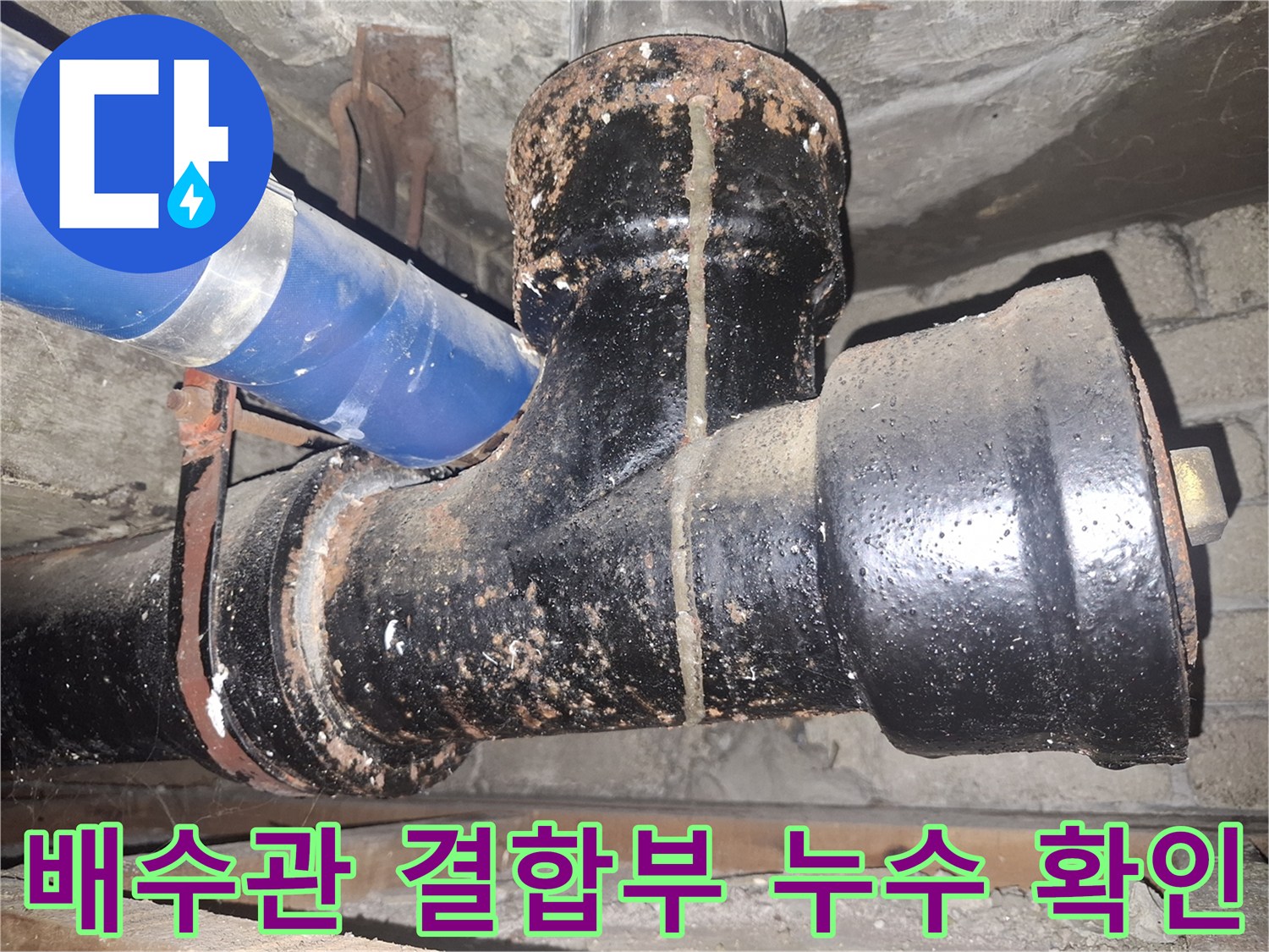 하수-배관-연결-부위의-누수-및-습기-상태