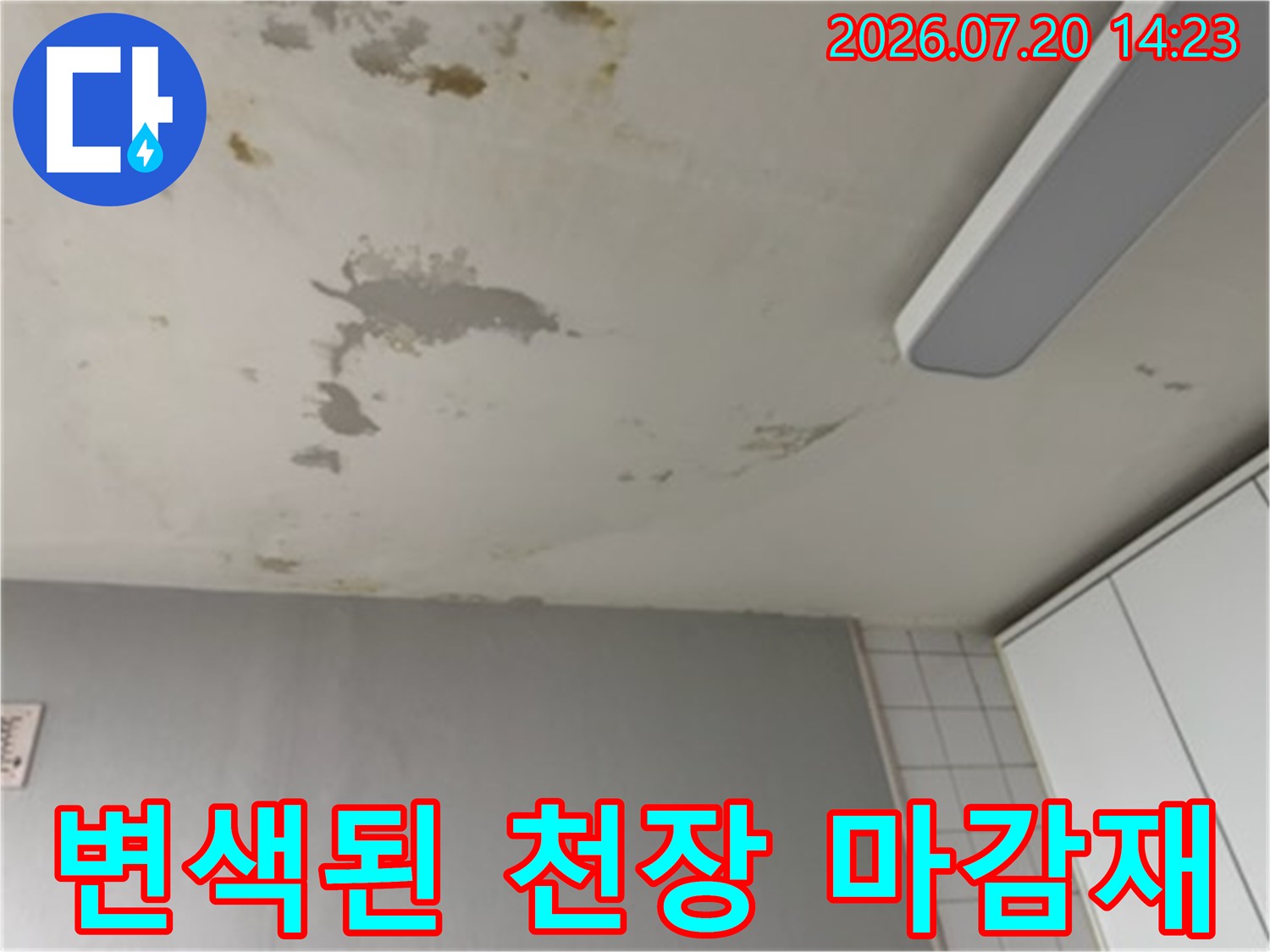 거실 천장의 누수 얼룩과 석고보드 박리 부위