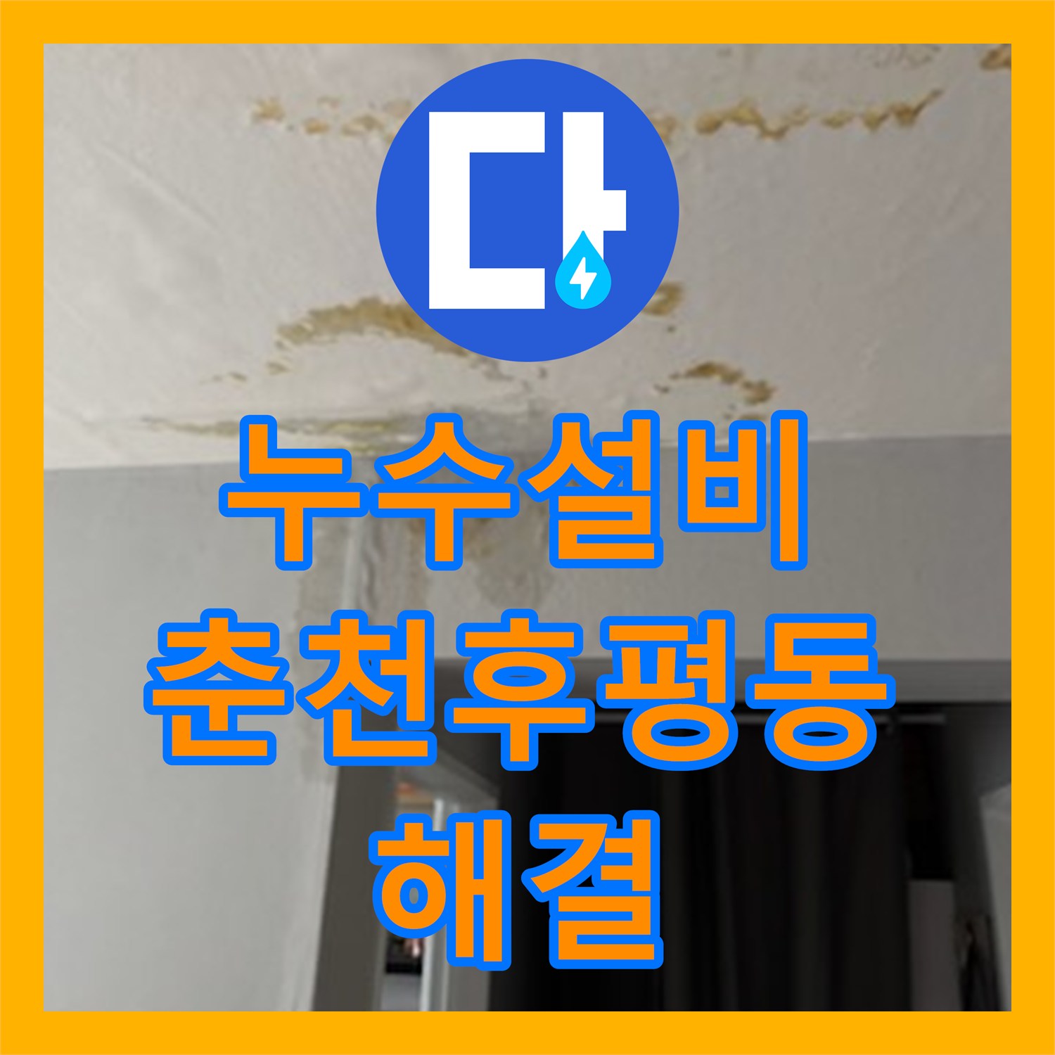 누수설비 보일러 교체 직후 발생한 아랫집 천장 누수 지점을 정확히 찾아 수리한 강원도 춘천시 후평동 사례