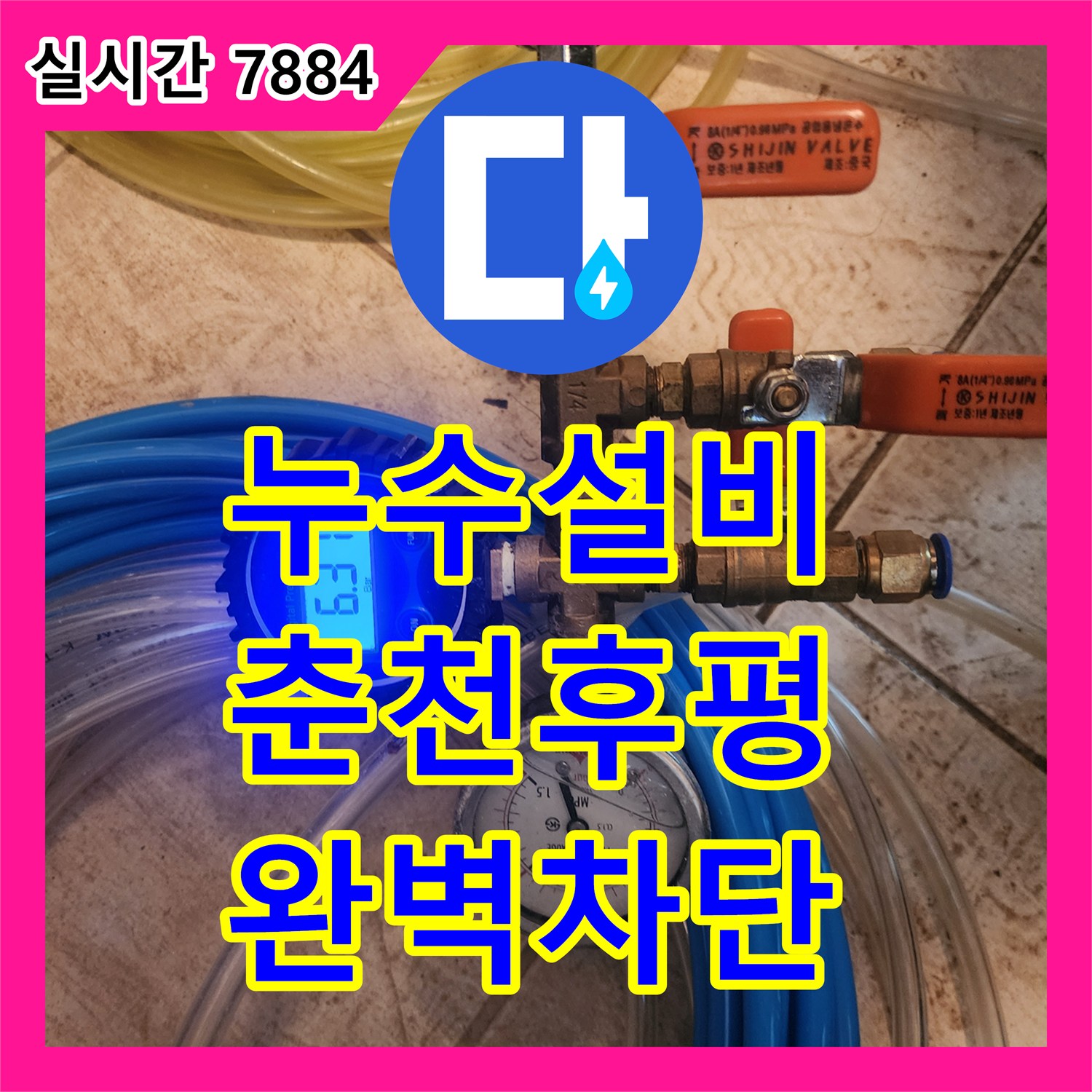 누수설비 보일러 교체 후 발생한 하층 천장 누수를 공압 검사와 청음으로 해결한 강원특별자치도 춘천시 후평동