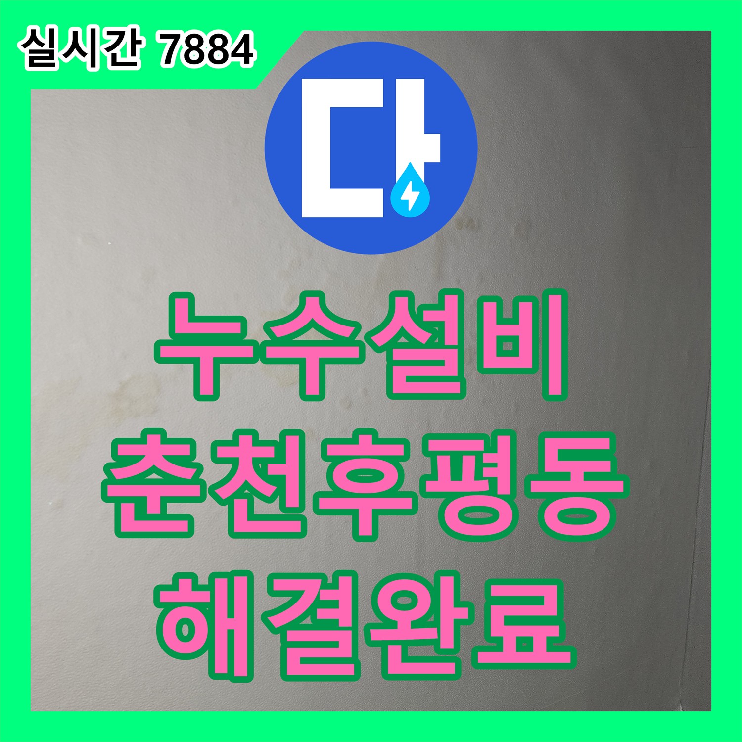 누수설비 화장실 인근 바닥 매립 배관 파손으로 인한 하층 천장 누수를 해결한 과정 강원특별자치도 춘천시 후평동