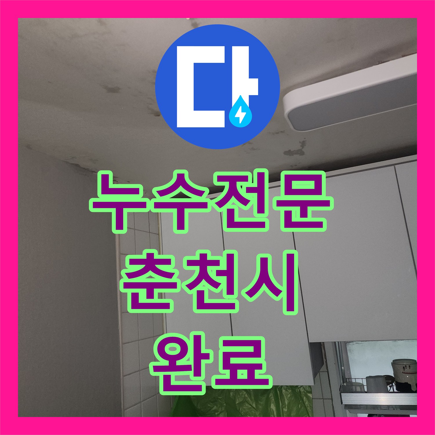 누수전문 보일러 분배기 공사 후 천장에서 물이 새는 현상을 정밀 진단한 강원특별자치도 춘천시 후평동 후기