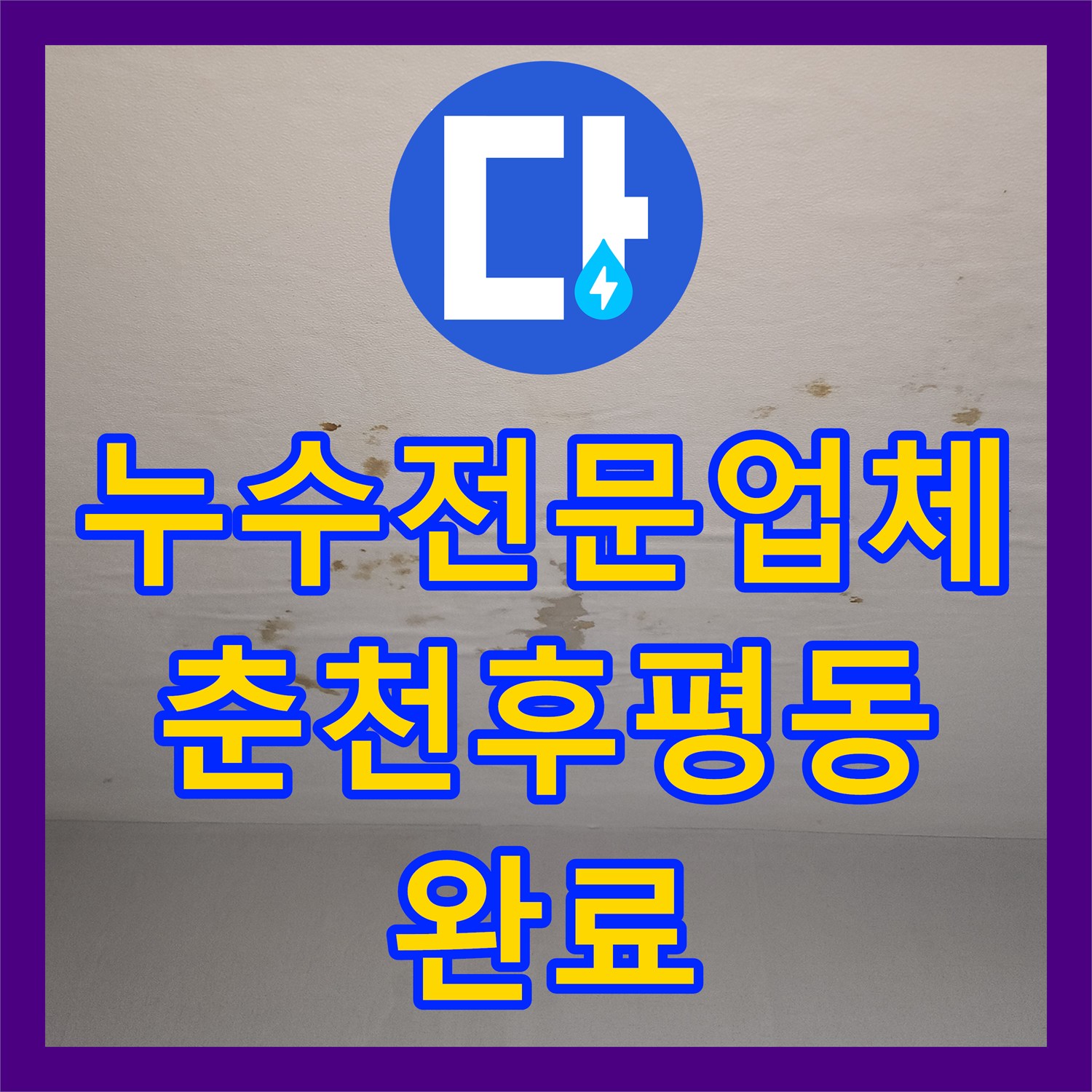 누수전문업체 보일러 분배기 교체 후 발생한 천장 누수를 정밀 진단하고 고친 강원특별자치도 춘천시 후평동 현장