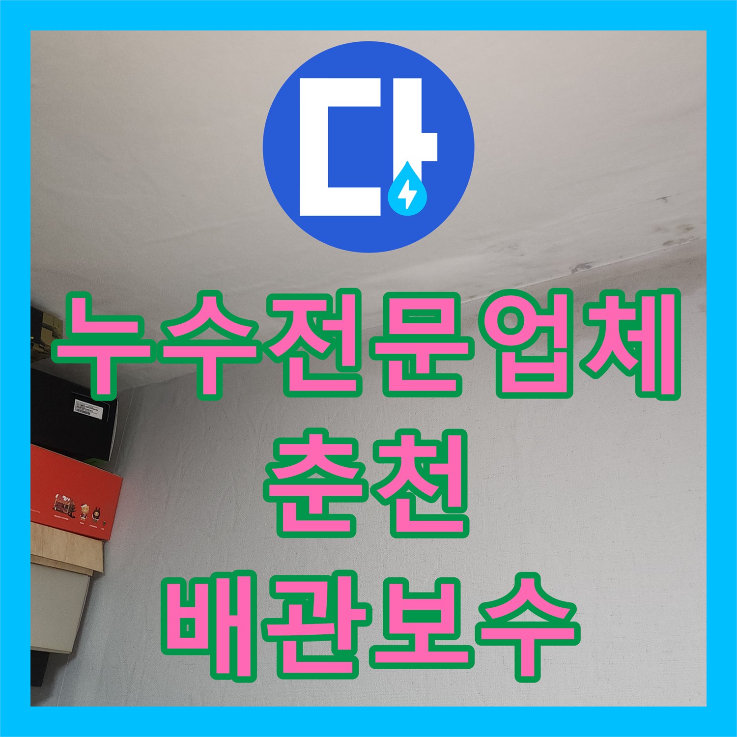 누수전문업체 분배기 교체 후 나타난 천장 누수 원인 파악 및 배관 보수 강원도 춘천시 후평동