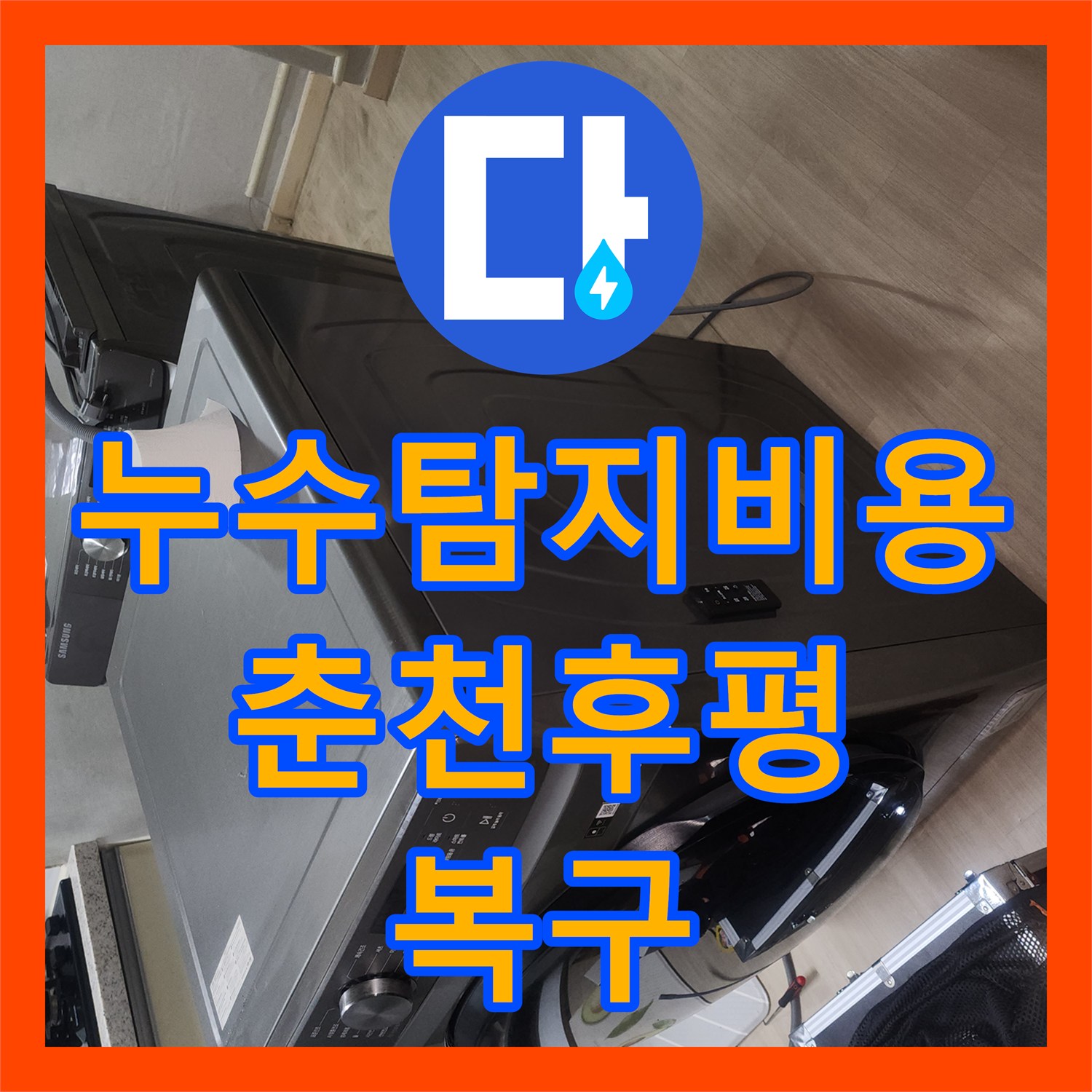누수탐지비용 고민보다 정확한 진단이 우선인 강원특별자치도 춘천시 후평동 아파트 누수 공사