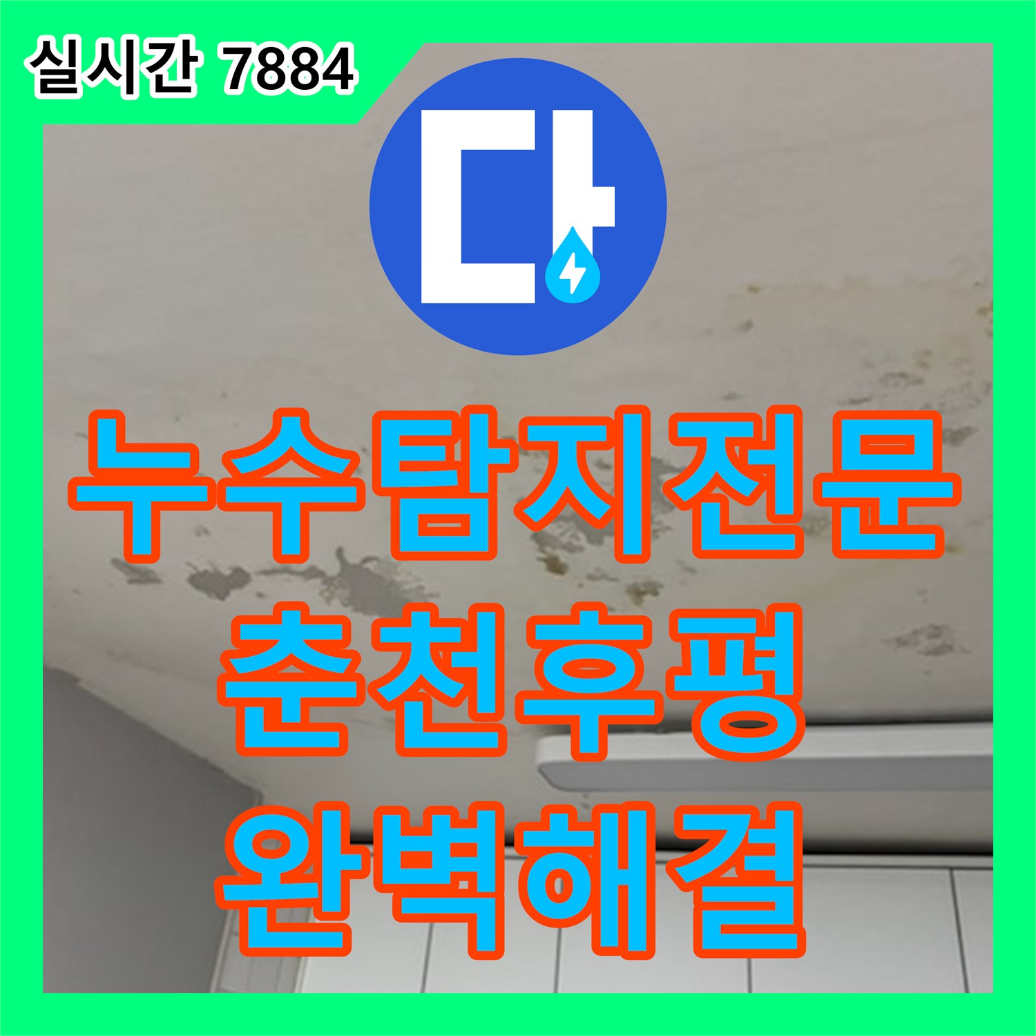 누수탐지전문 보일러 교체 후 아랫층 거실 천장에 발생한 누수를 추적하여 해결한 강원특별자치도 춘천시 후평동