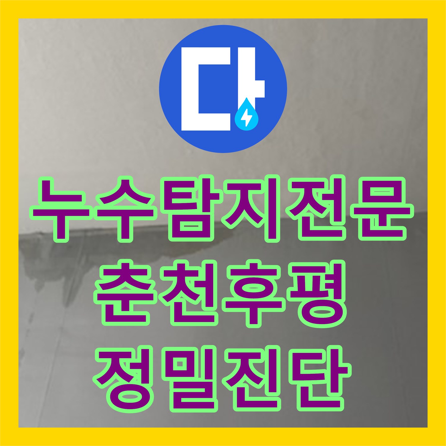 누수탐지전문 보일러 교체 후 천장 누수 원인 분석과 배관 수리 과정 춘천시 후평동