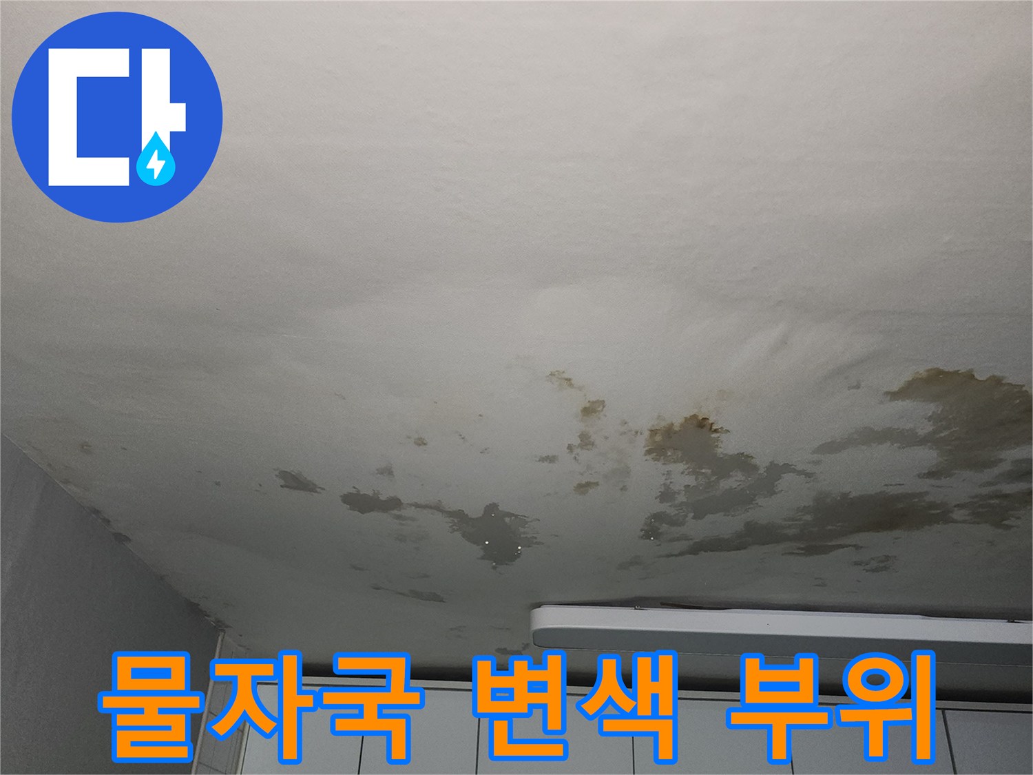 벽면의 물자국과 습기로 인한 변색을 촬영한 사진입니다.