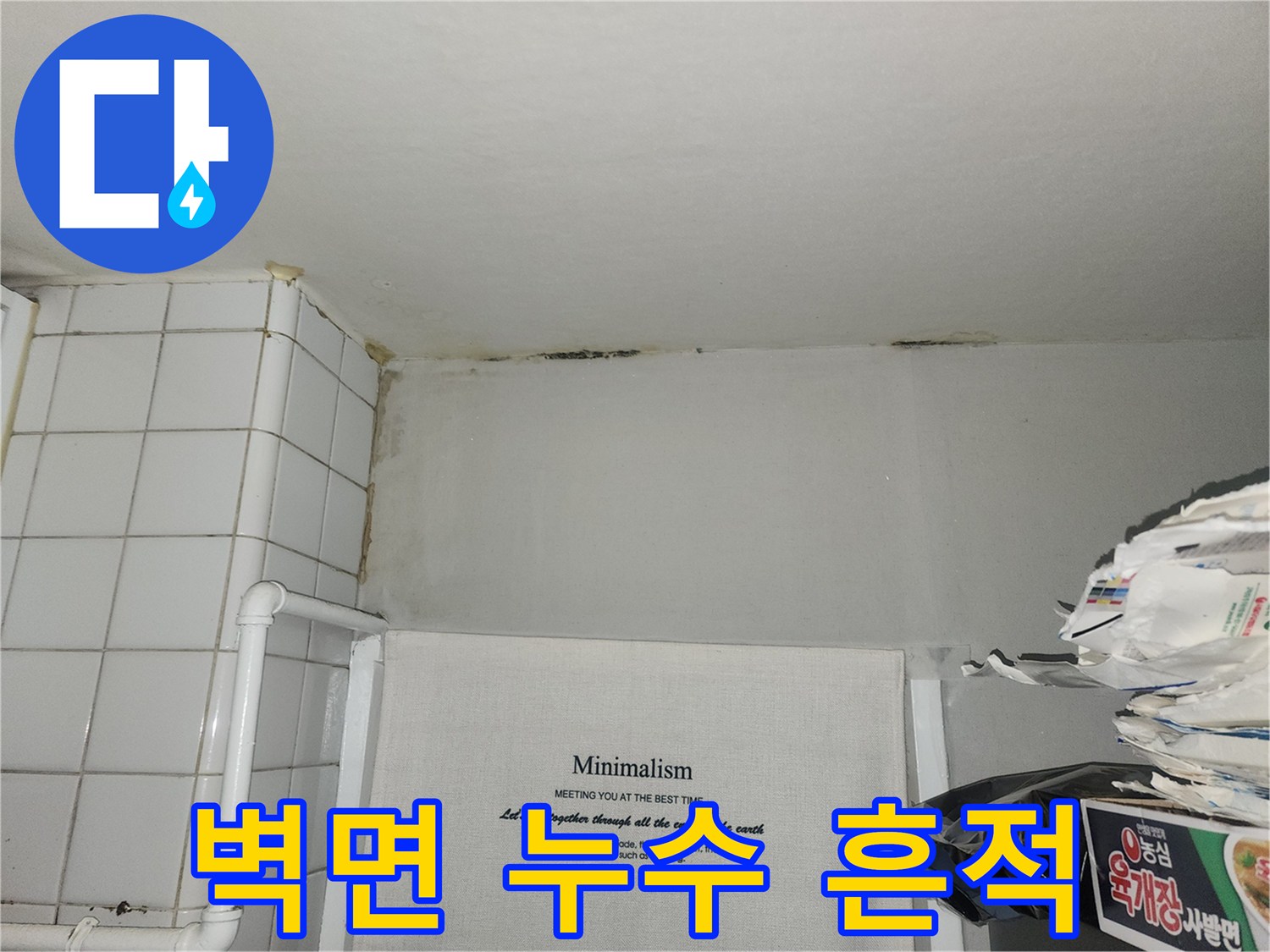 상단-벽면-얼룩과-습기-발생-부위