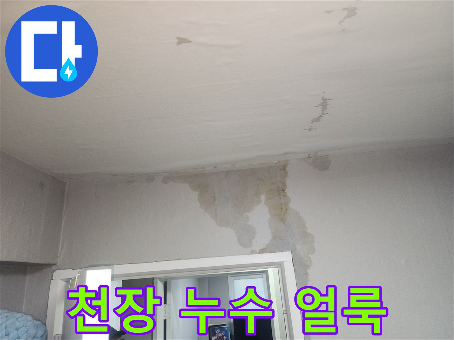 아파트-거실-천장에-발생한-습기-및-물자국-상태