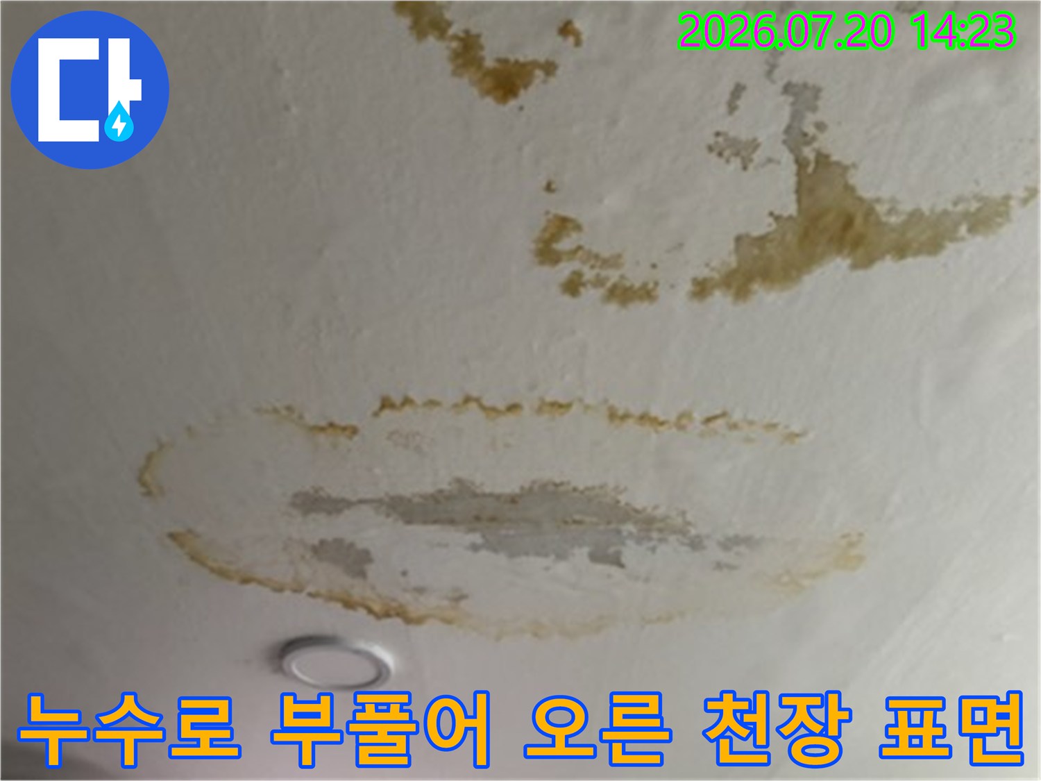 지속적인 누수 유입으로 변색되고 들뜬 아파트 거실 천장