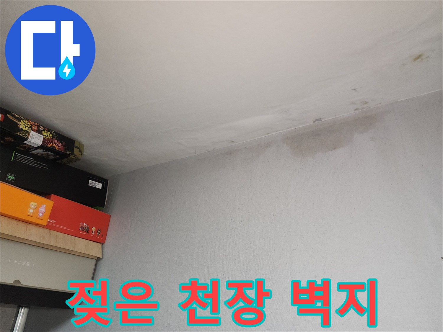천장 가장자리를 따라 변색된 벽지 상태