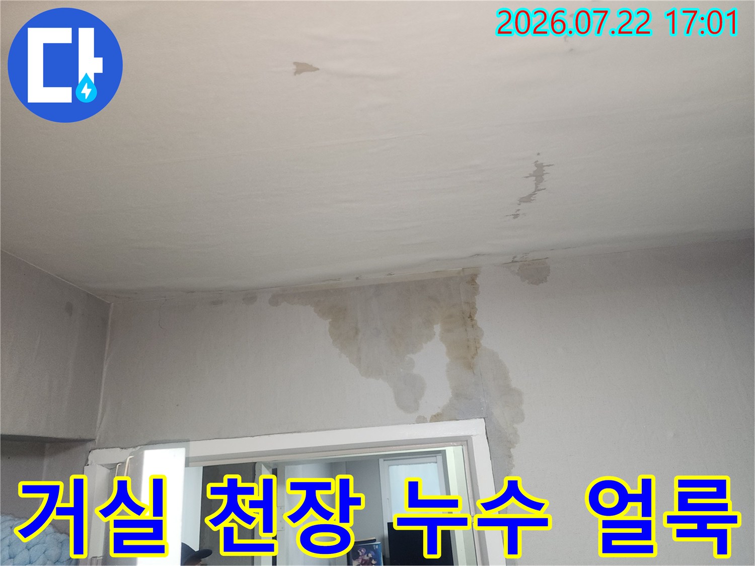 천장 벽면을 타고 흐른 물자국과 마감재가 부풀어 오른 누수 피해 현장