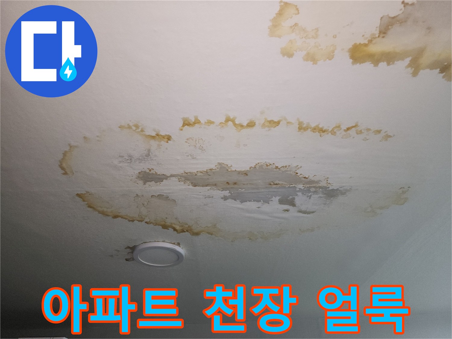 춘천 후평동 아파트 거실 천장에 발생한 누수 흔적과 물자국