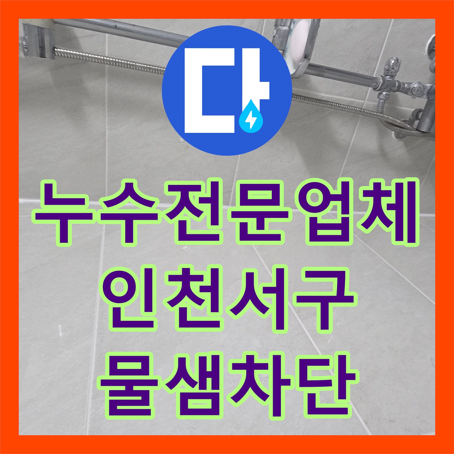 누수전문업체 화장실 바닥 방수층 파손으로 인한 누수를 해결한 인천 서구 사례