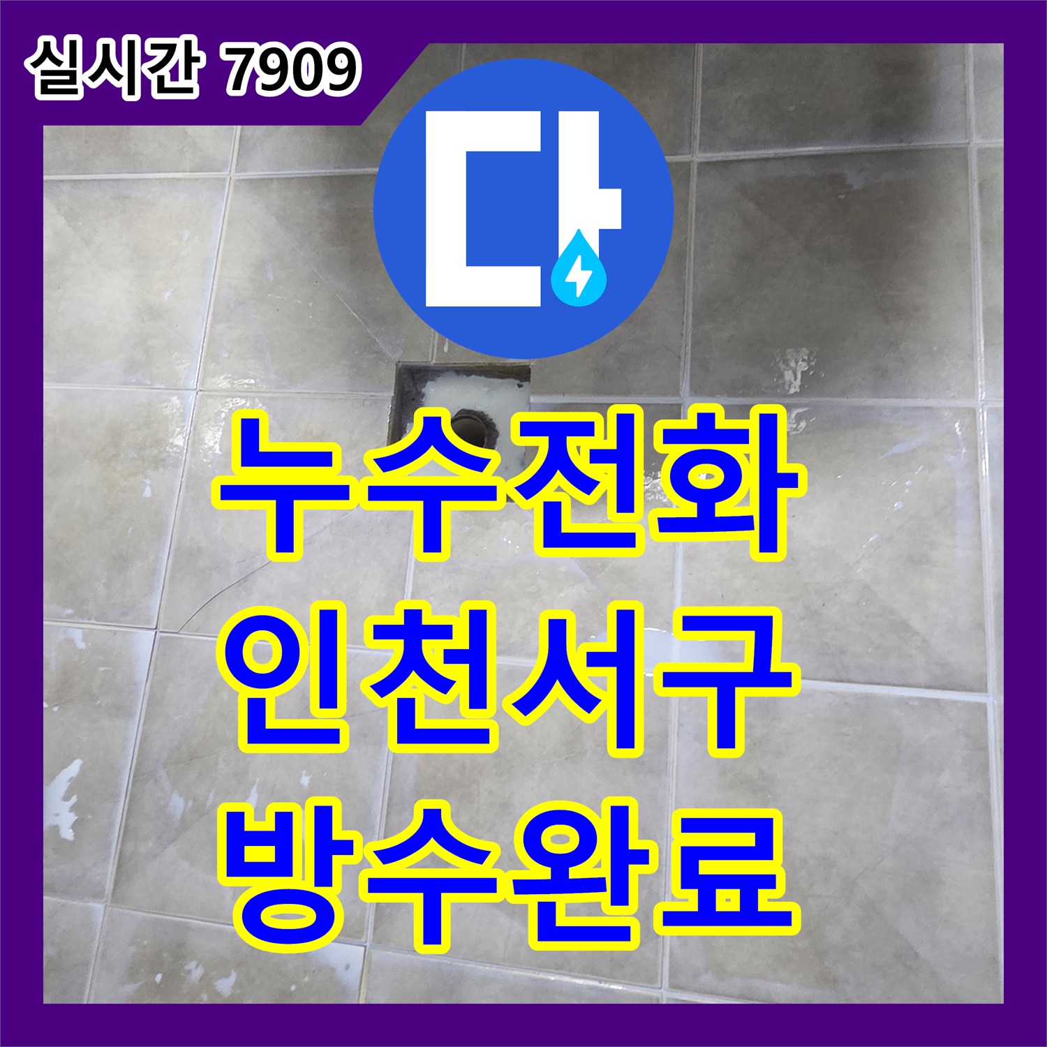 누수전화번호 인천 서구 화장실 변기 및 세면대 배관 누수를 잡는 연장 작업과 방수 시공