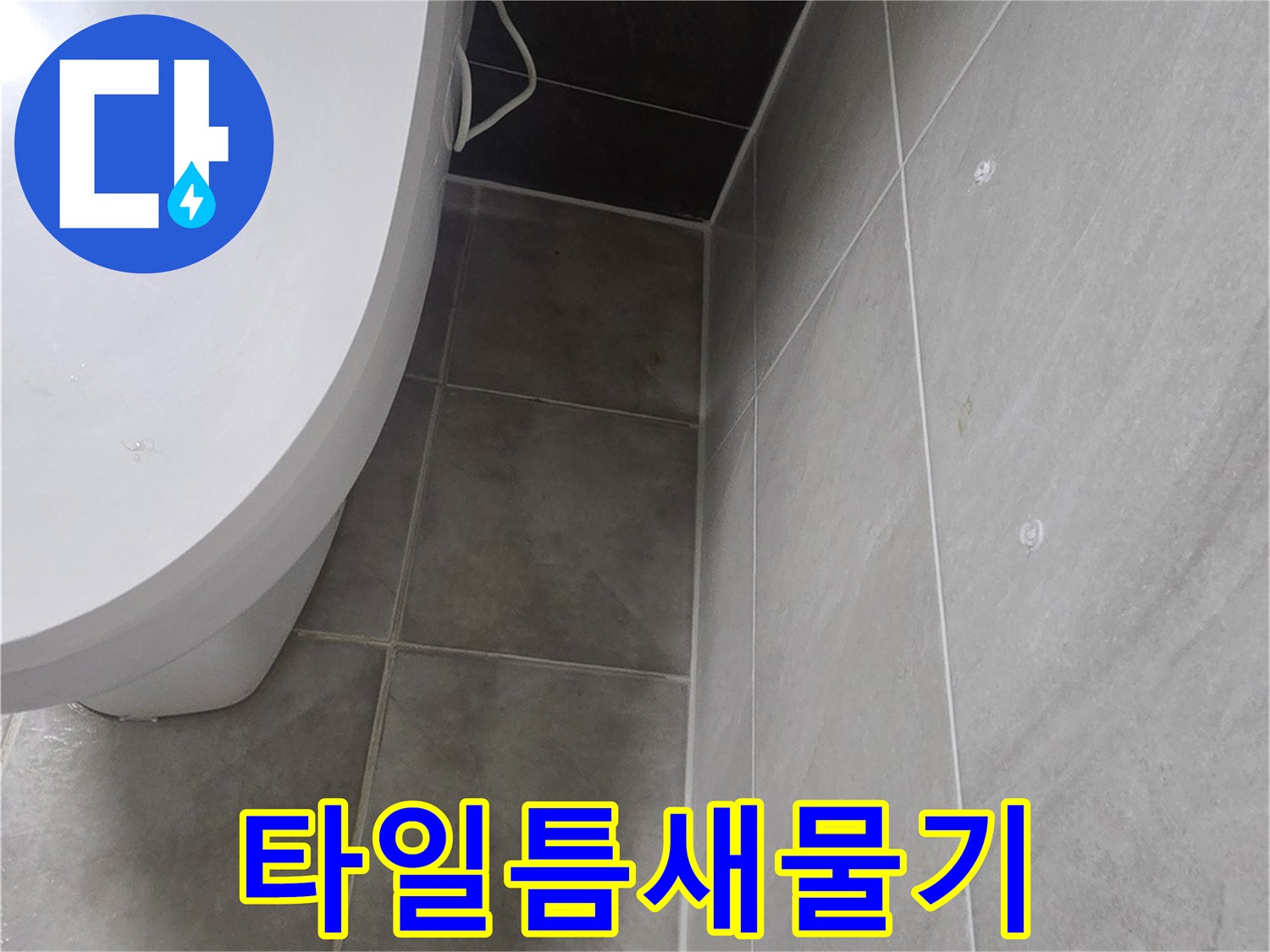 변기 뒤쪽 타일 틈새에 스며든 물기를 근거로 진단 중입니다.